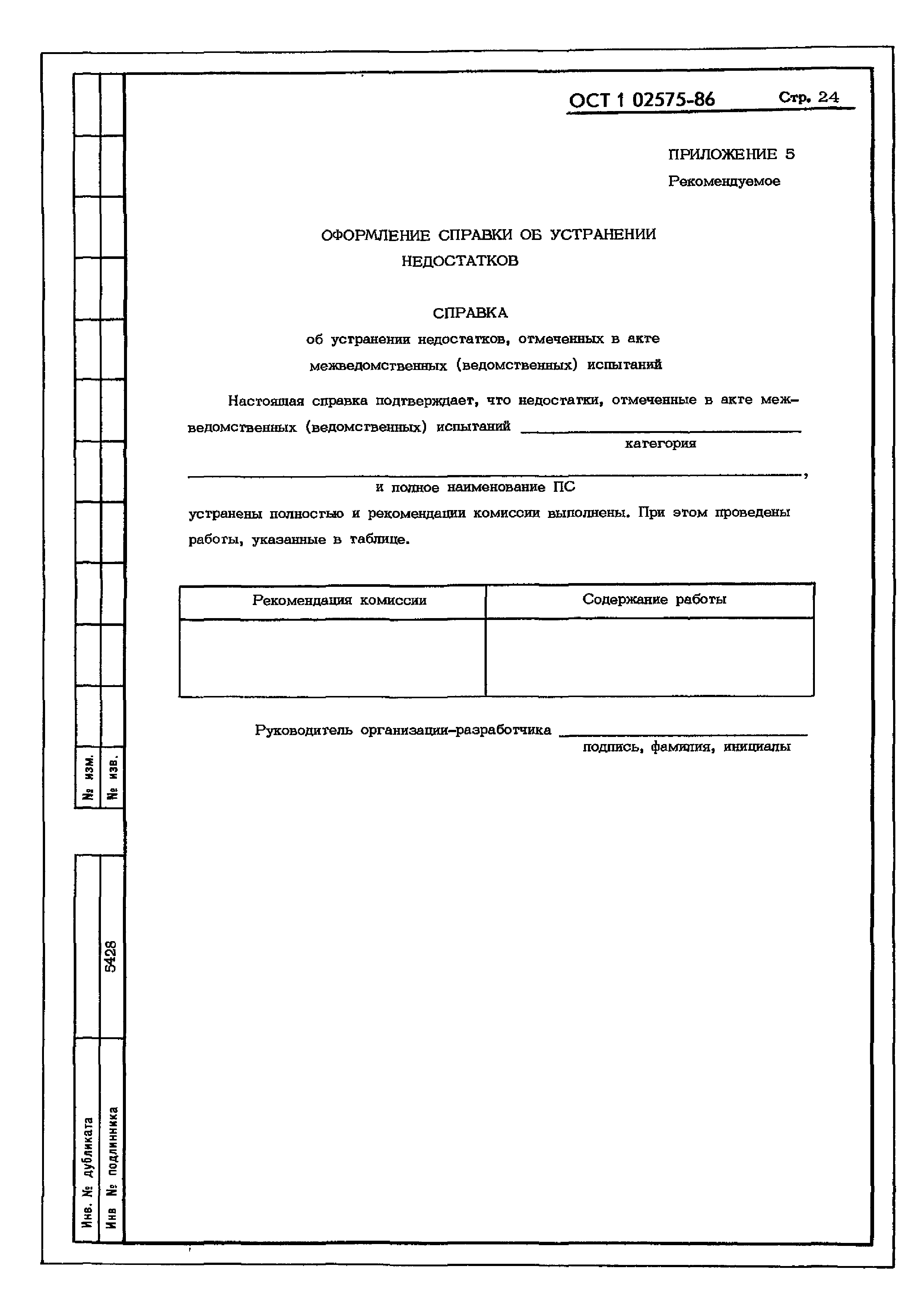 ОСТ 1 02575-86