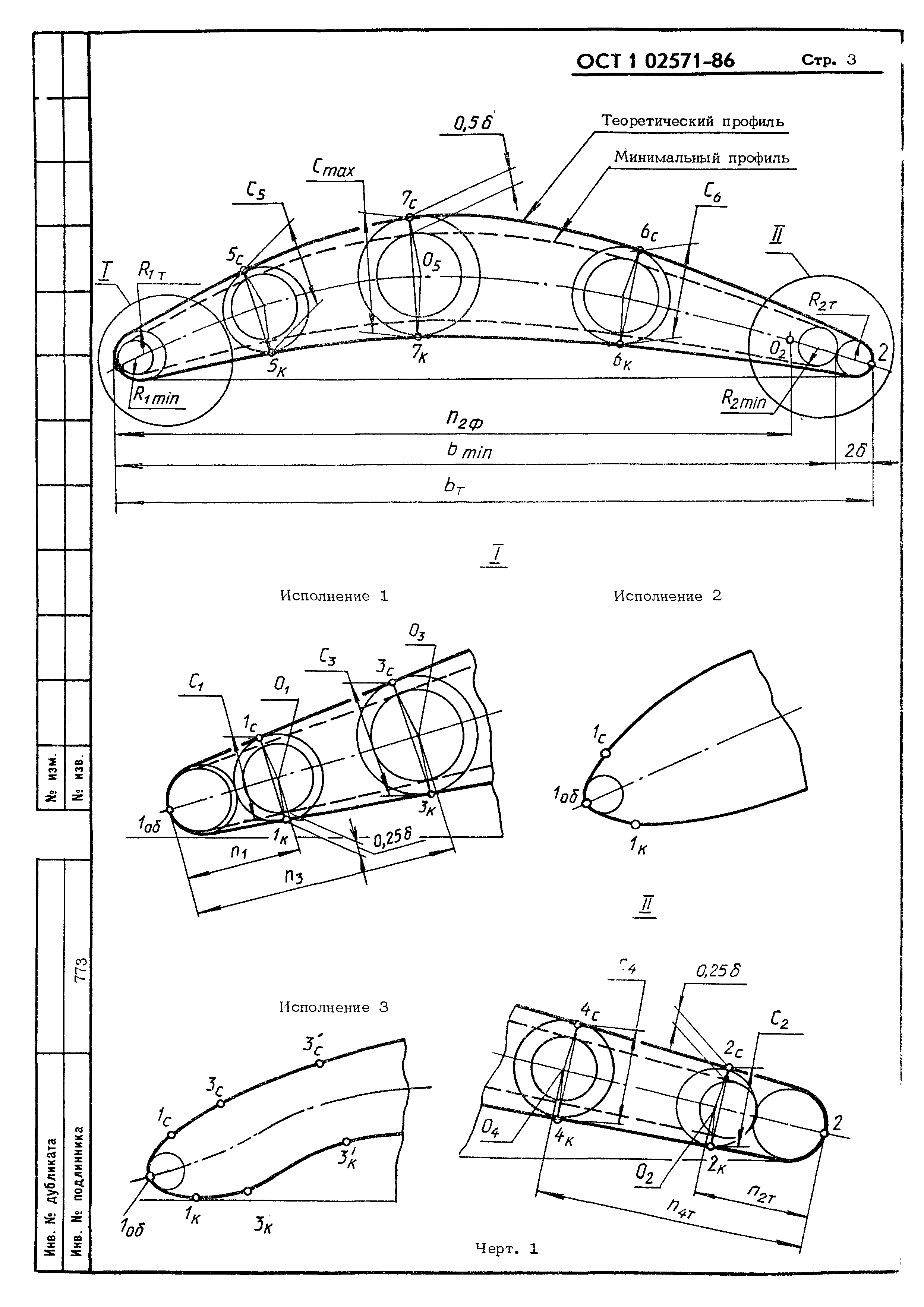 ОСТ 1 02571-86