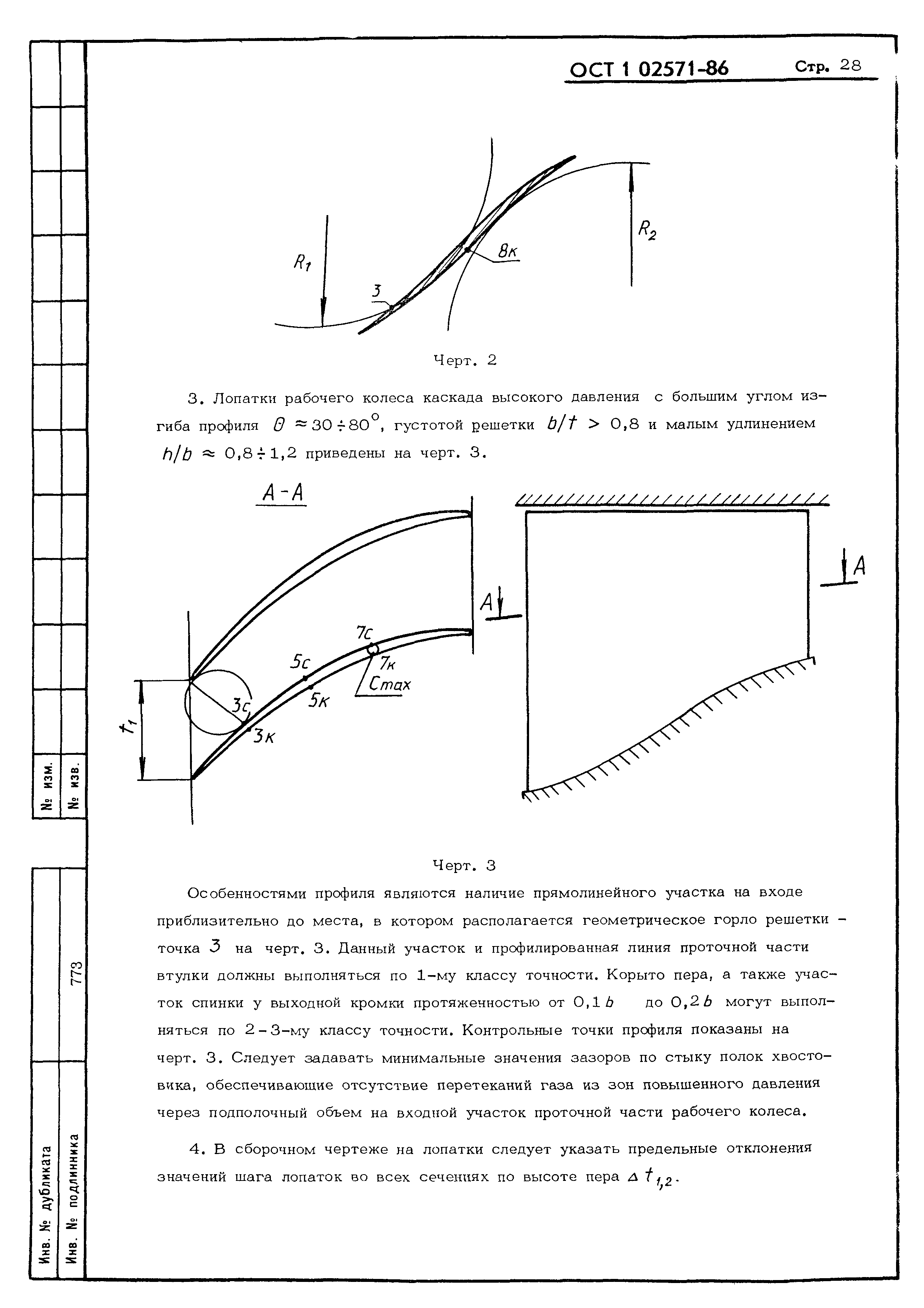 ОСТ 1 02571-86