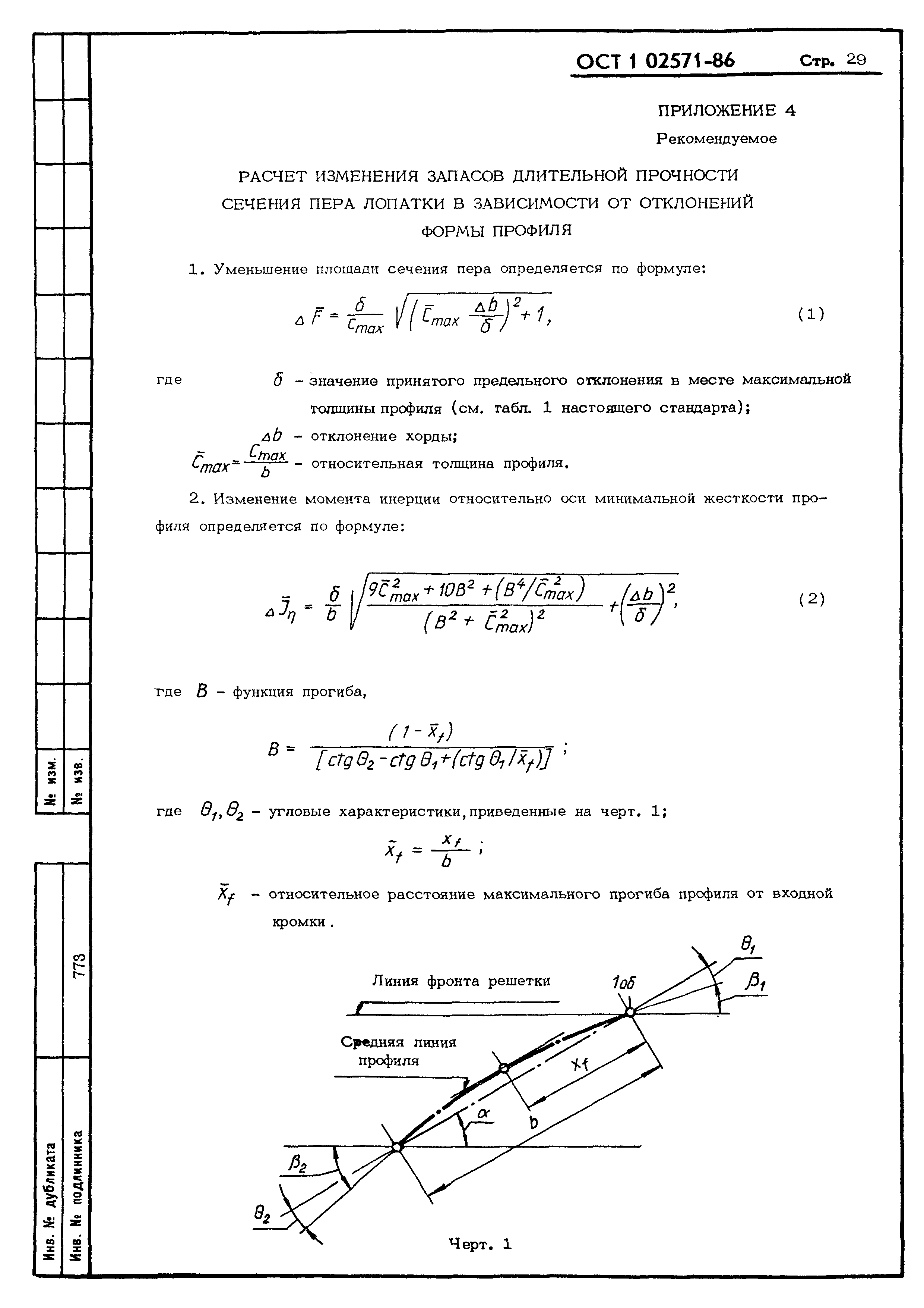 ОСТ 1 02571-86