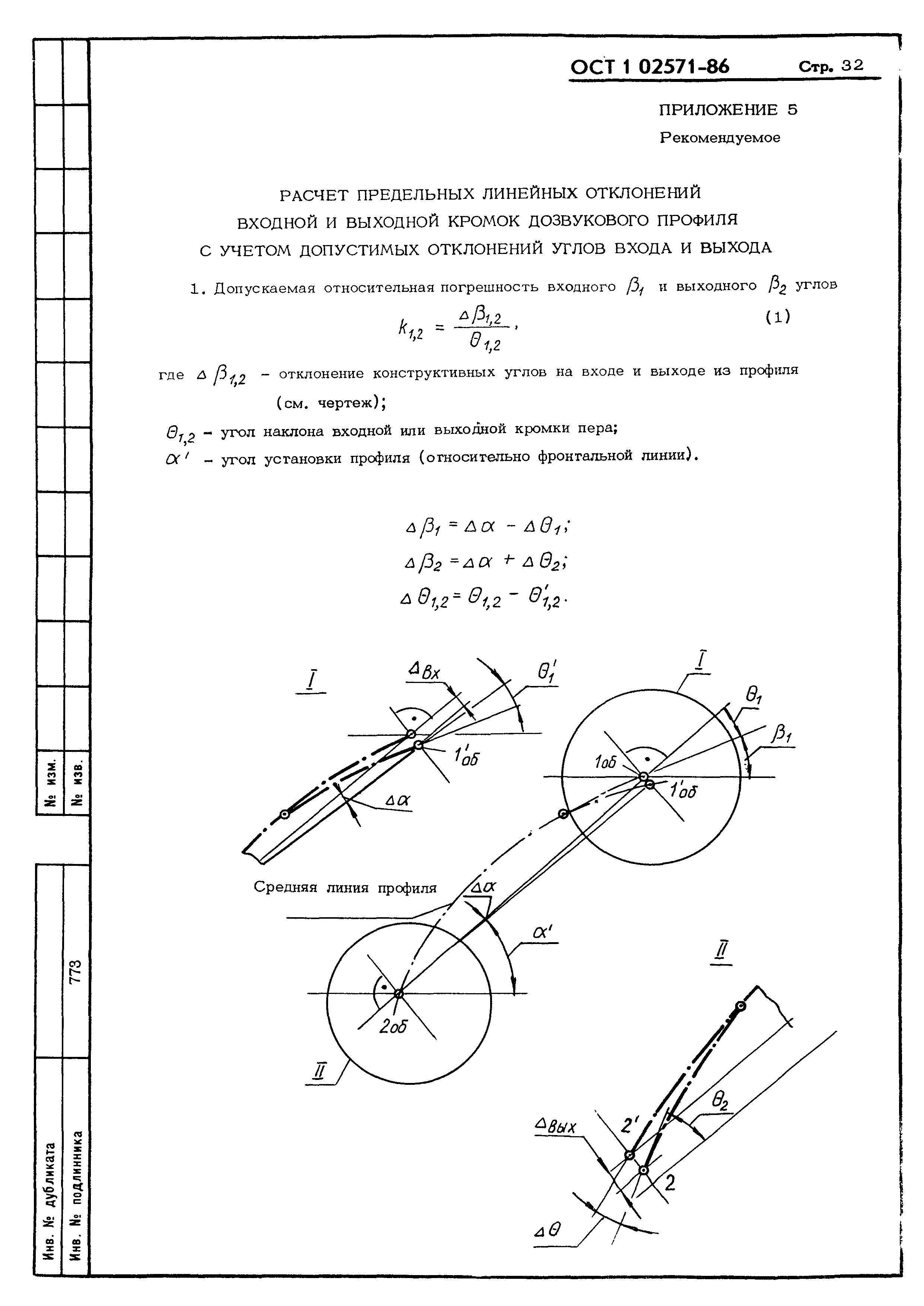 ОСТ 1 02571-86