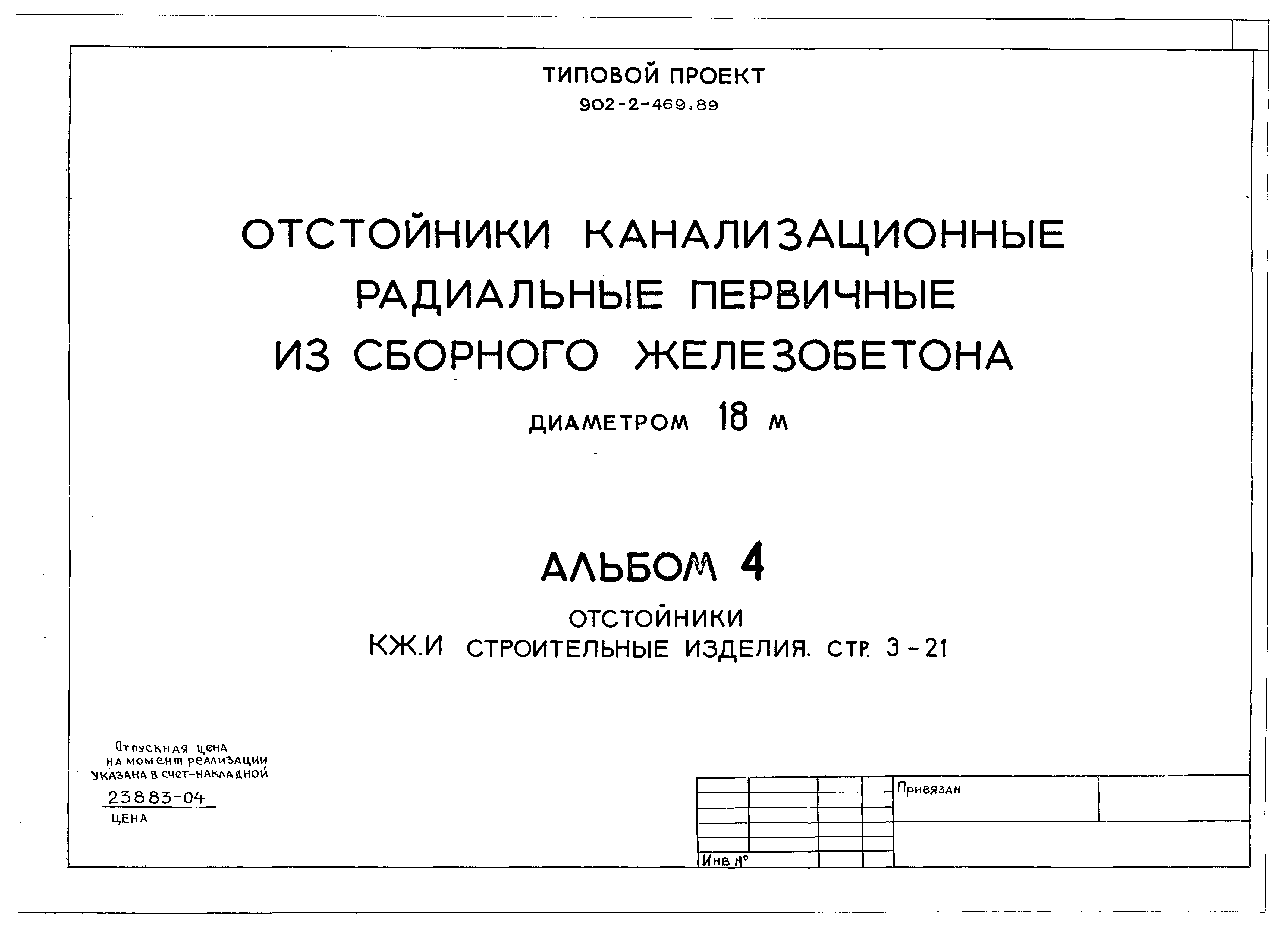 Типовой проект 902-2-469.89