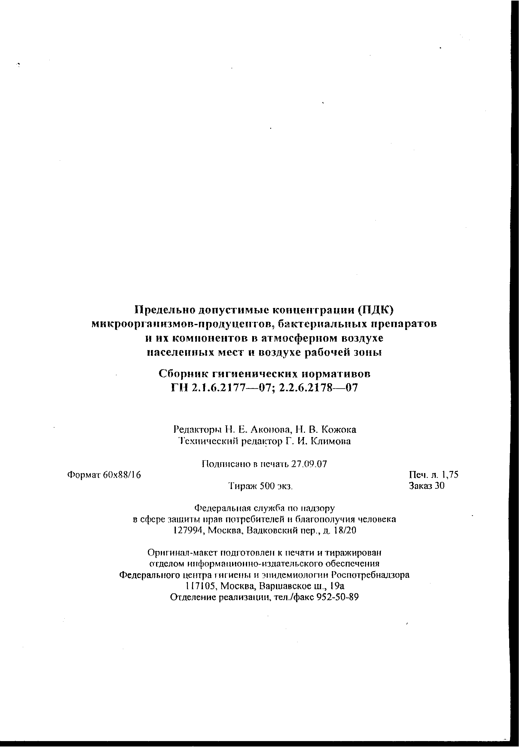 ГН 2.1.6.2178-07