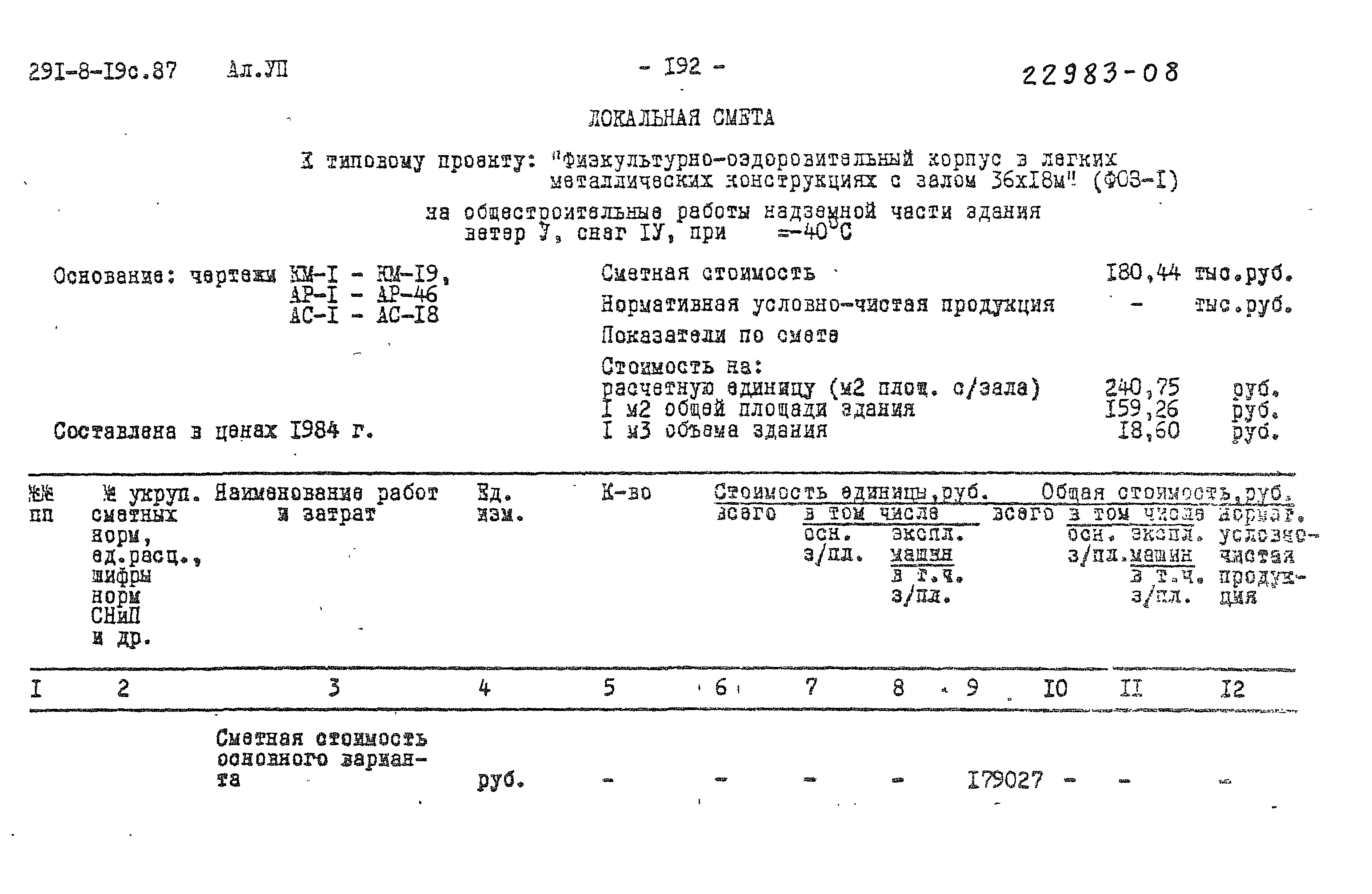 Типовой проект 291-8-19с.87