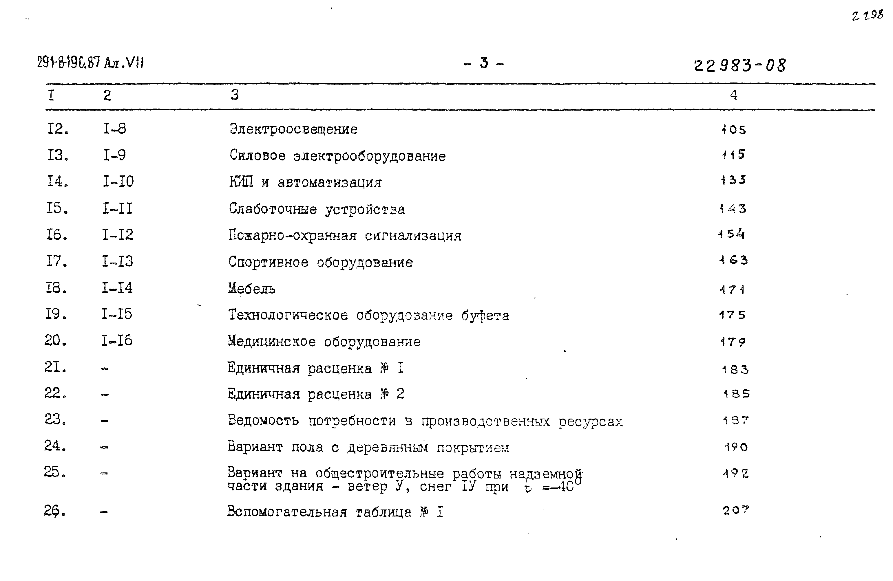 Типовой проект 291-8-19с.87