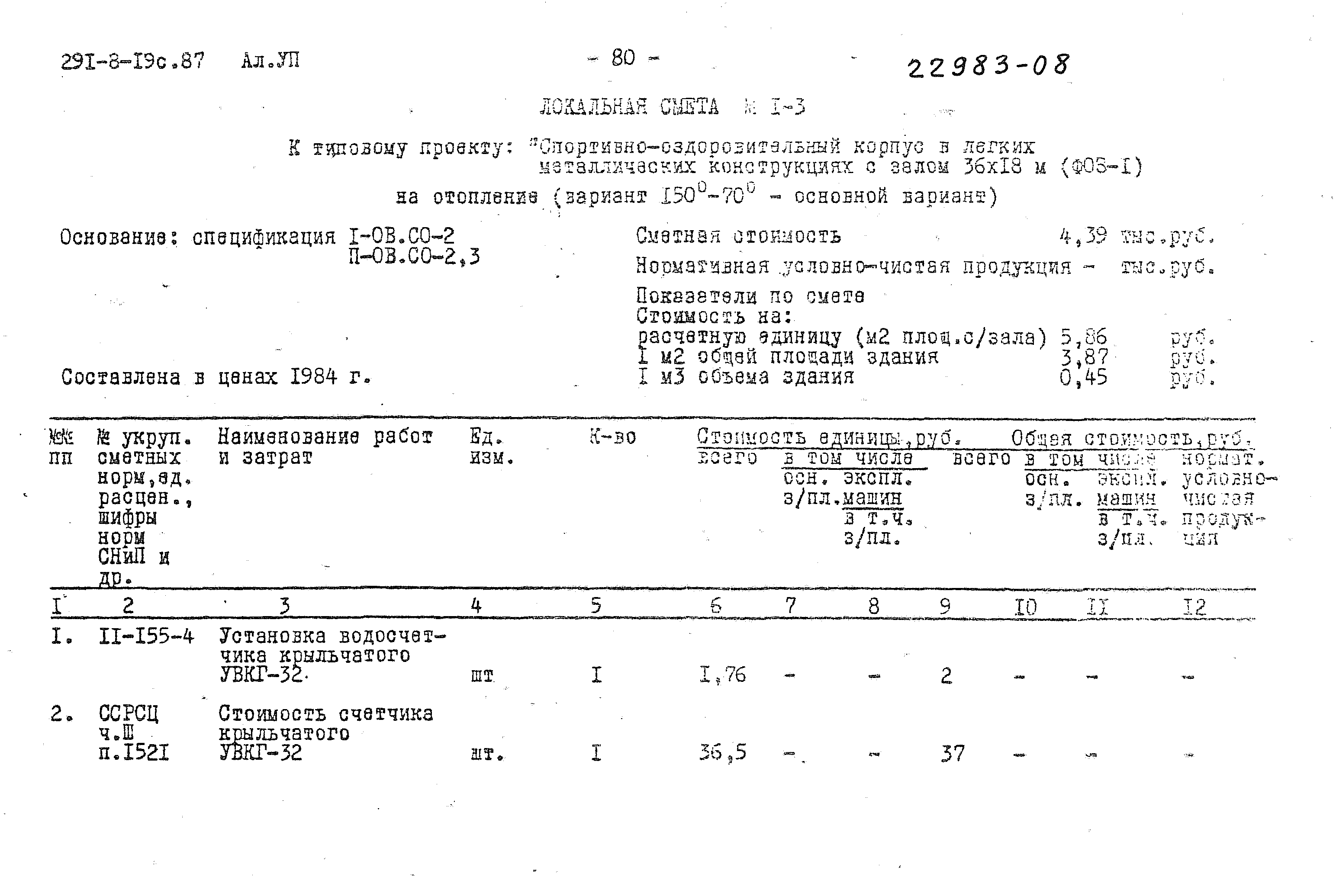 Типовой проект 291-8-19с.87