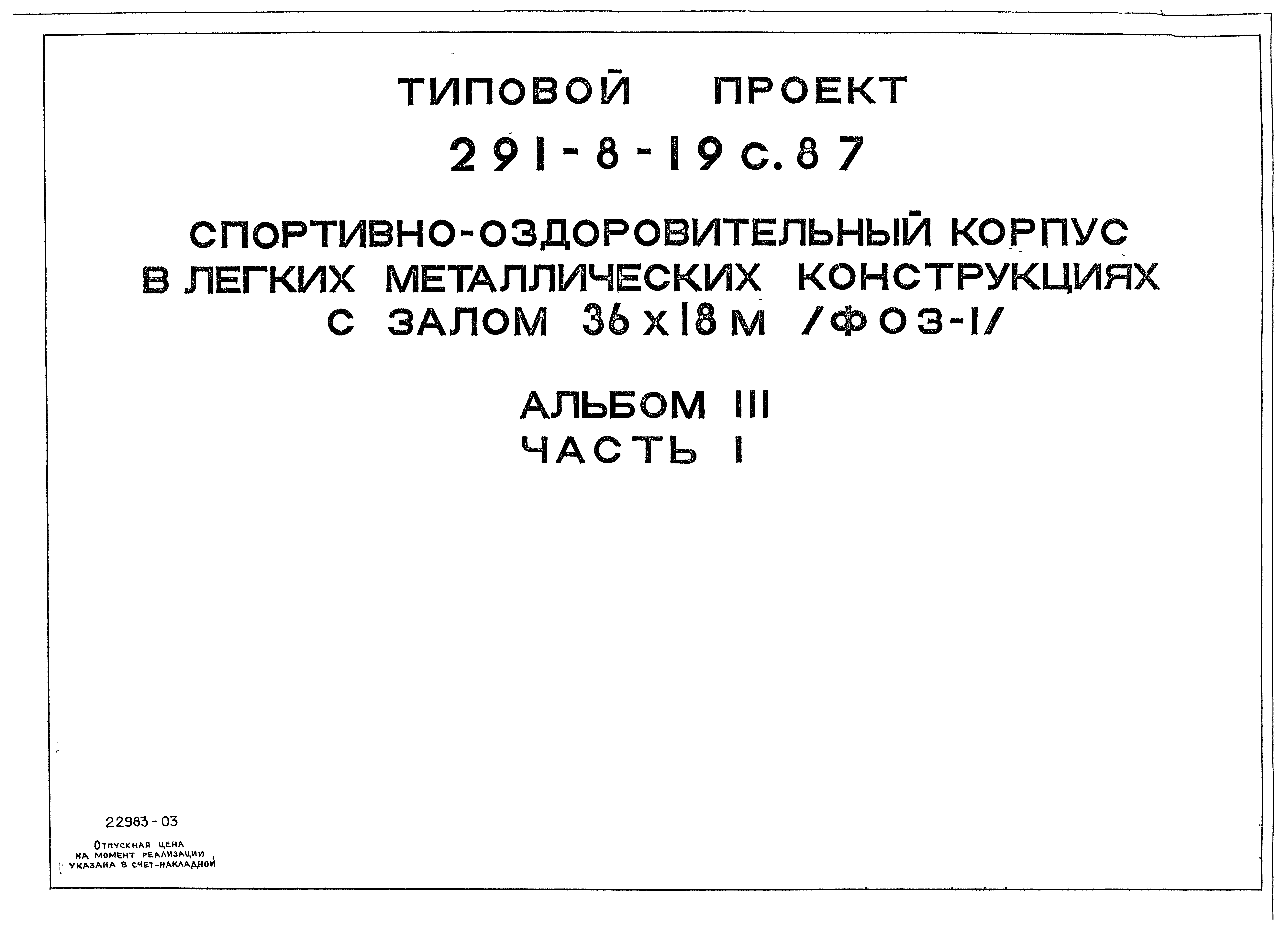 Типовой проект 291-8-19с.87