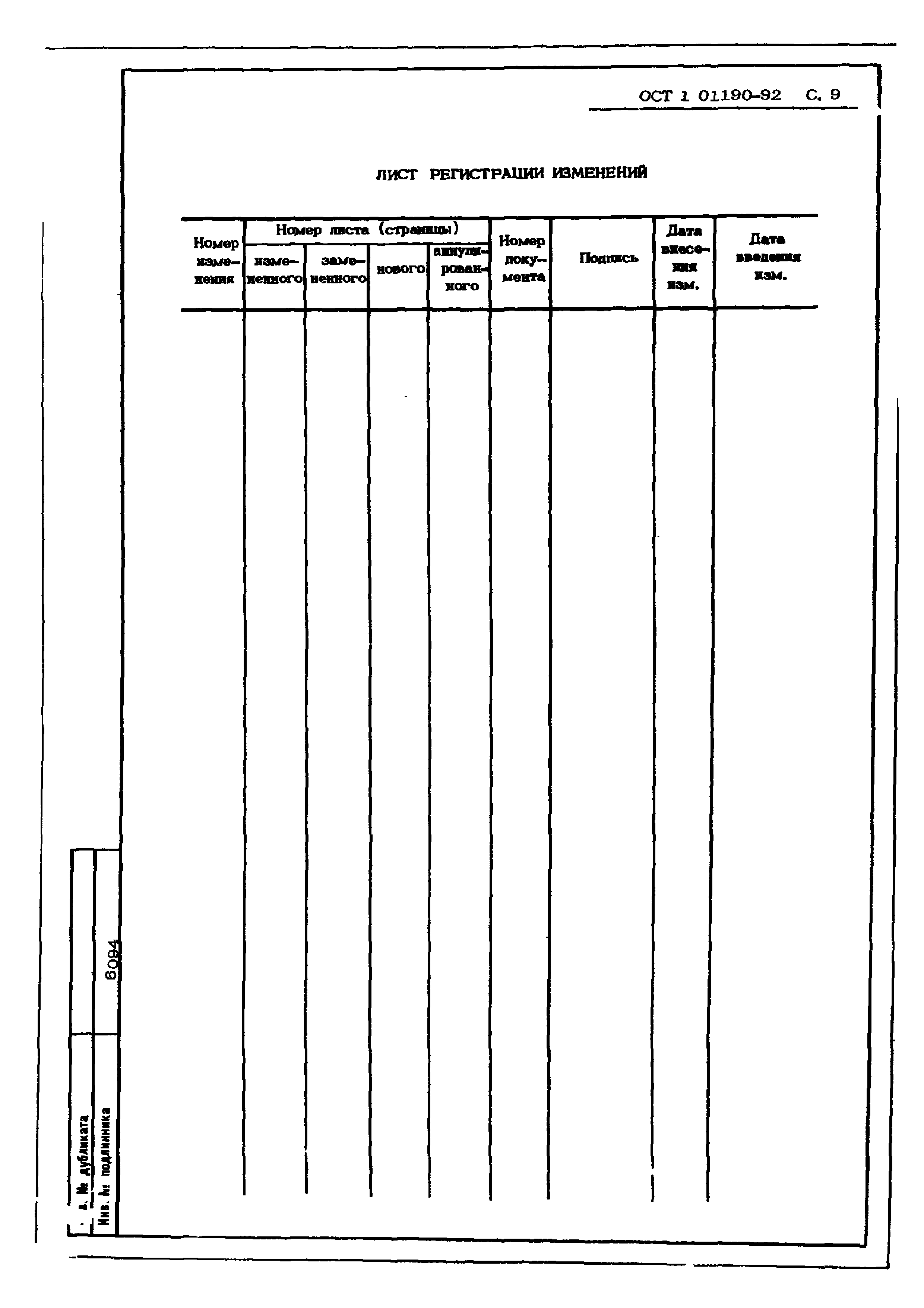 ОСТ 1 01190-92