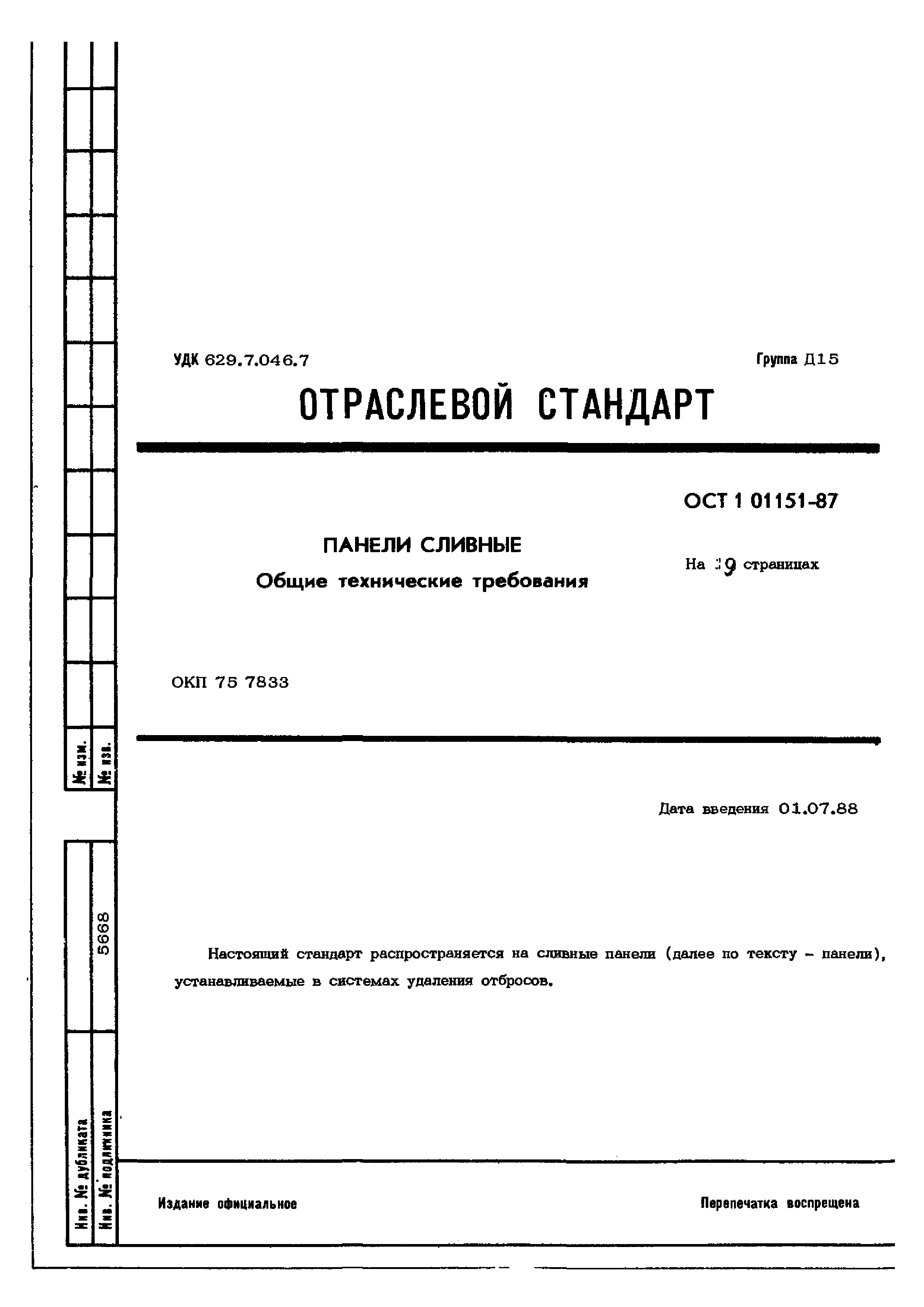 ОСТ 1 01151-87