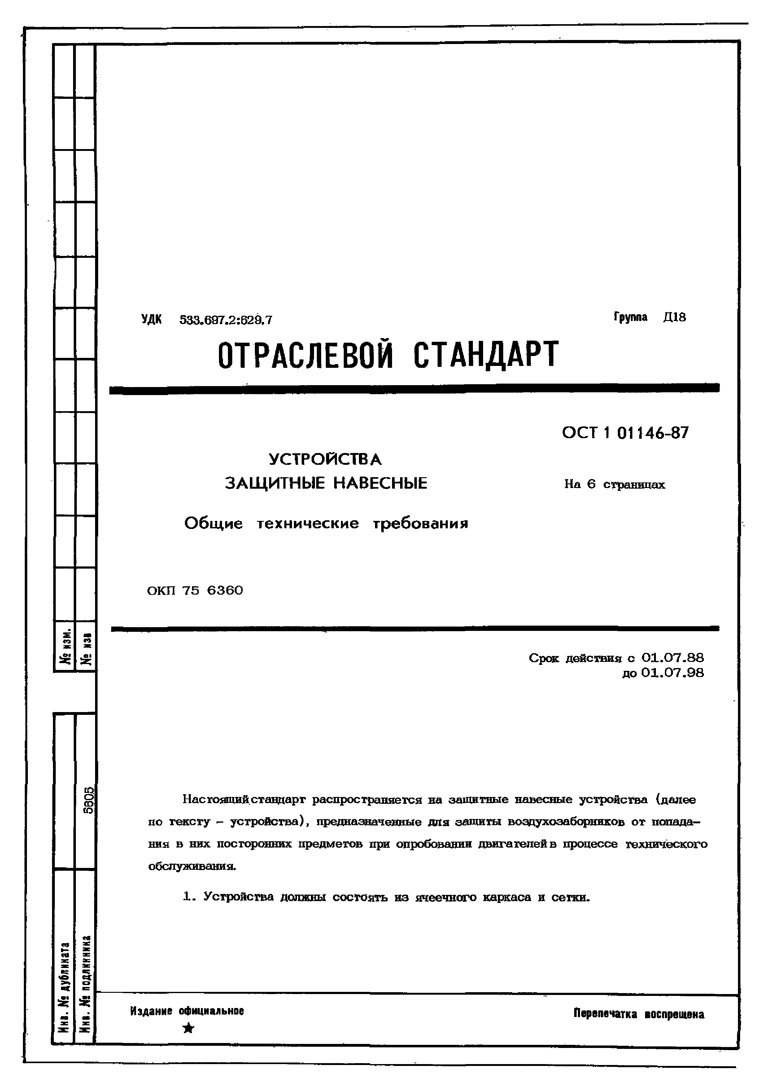 ОСТ 1 01146-87