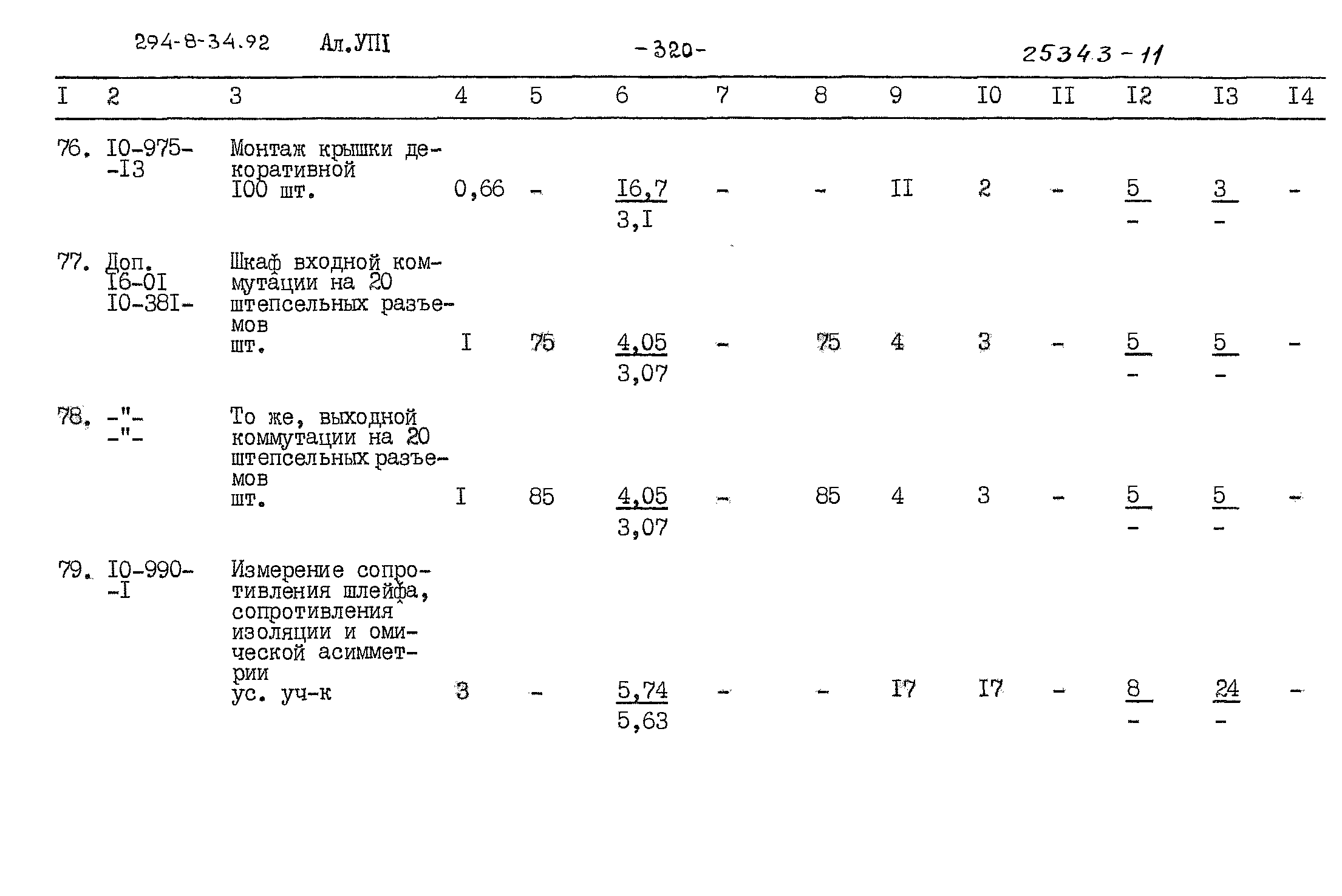 Типовой проект 294-8-34.92