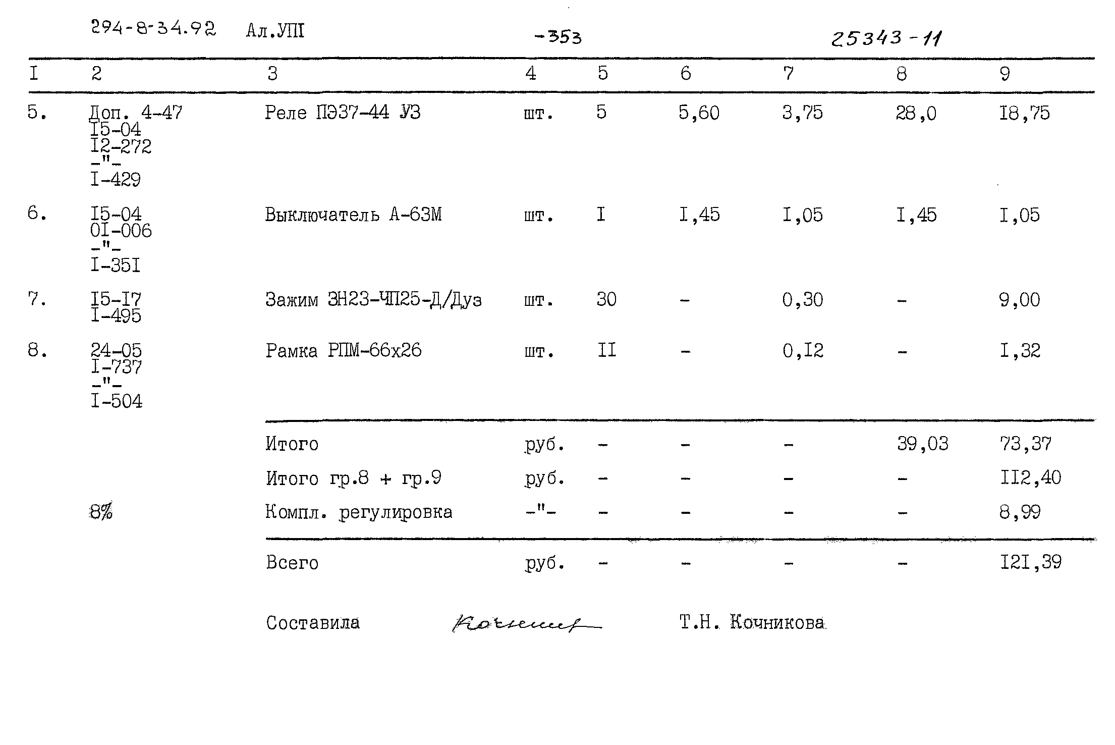 Типовой проект 294-8-34.92