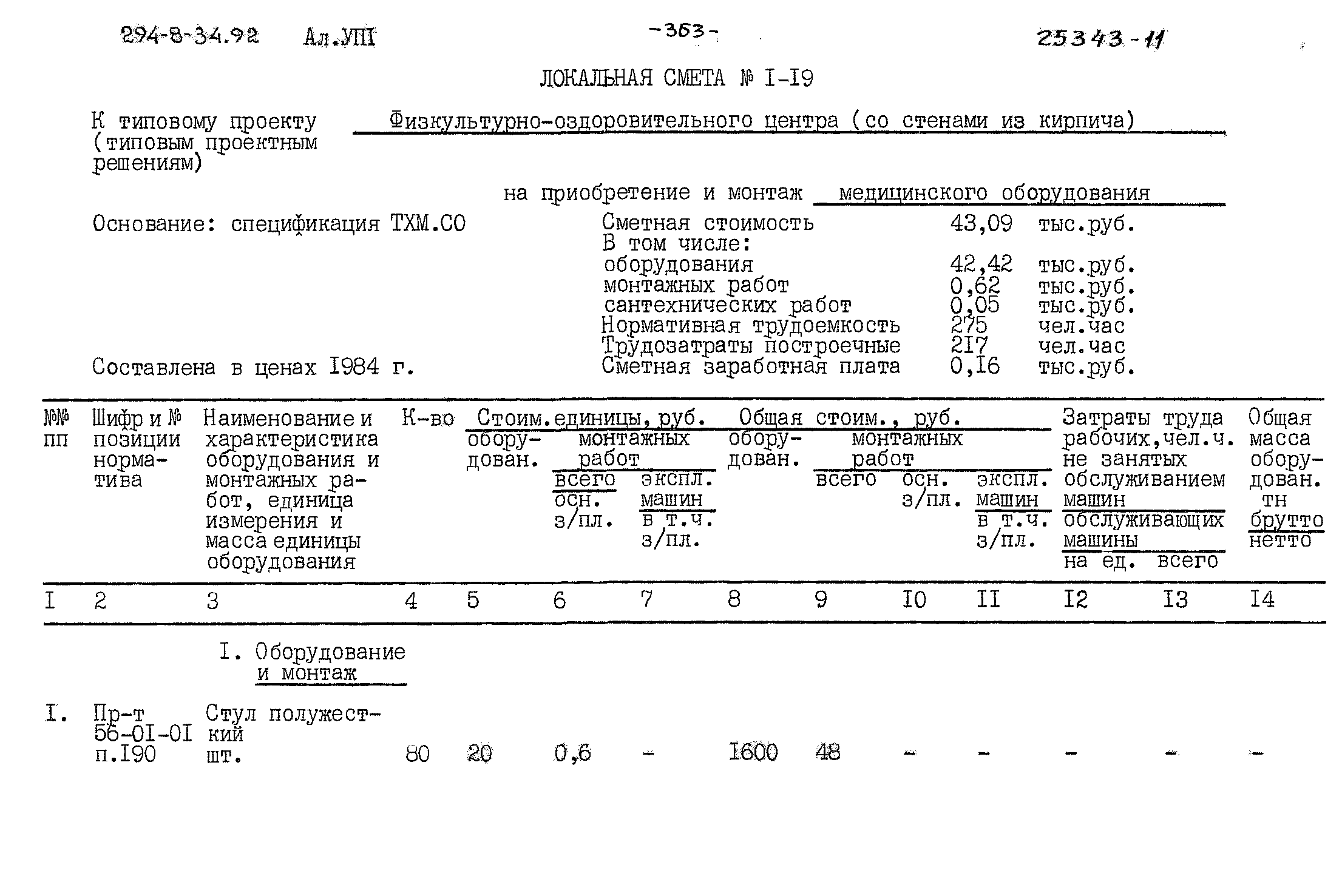 Типовой проект 294-8-34.92