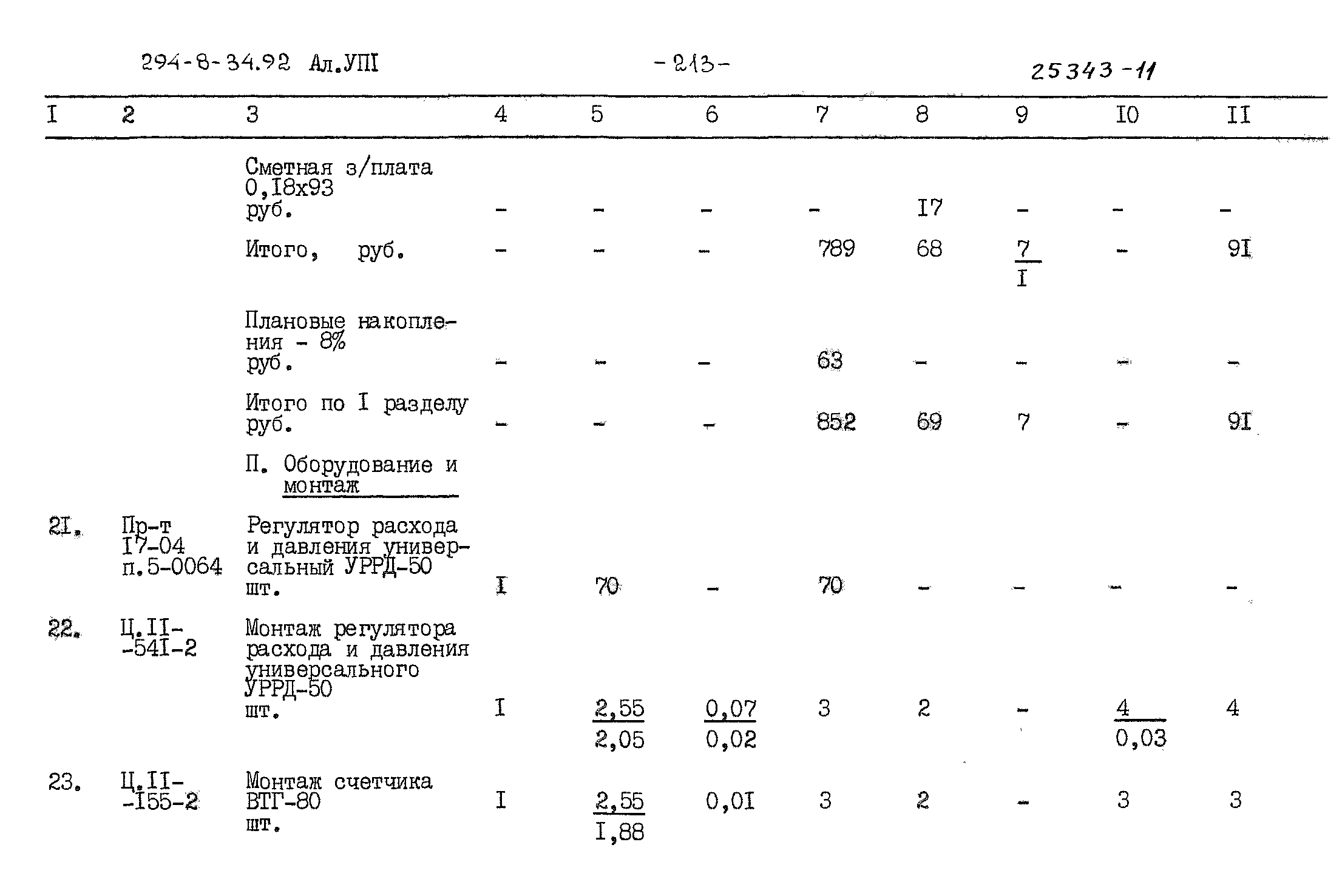 Типовой проект 294-8-34.92