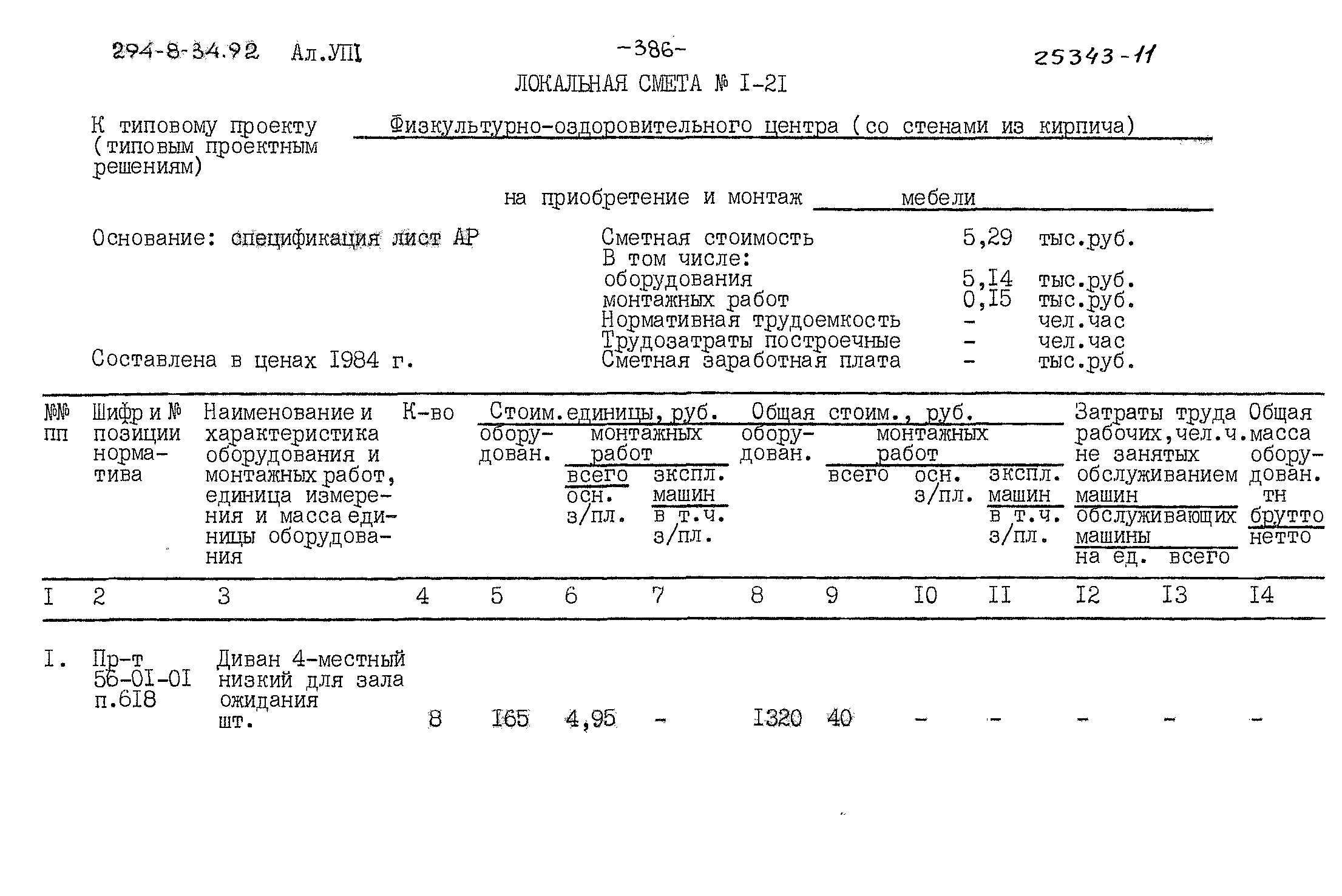 Типовой проект 294-8-34.92