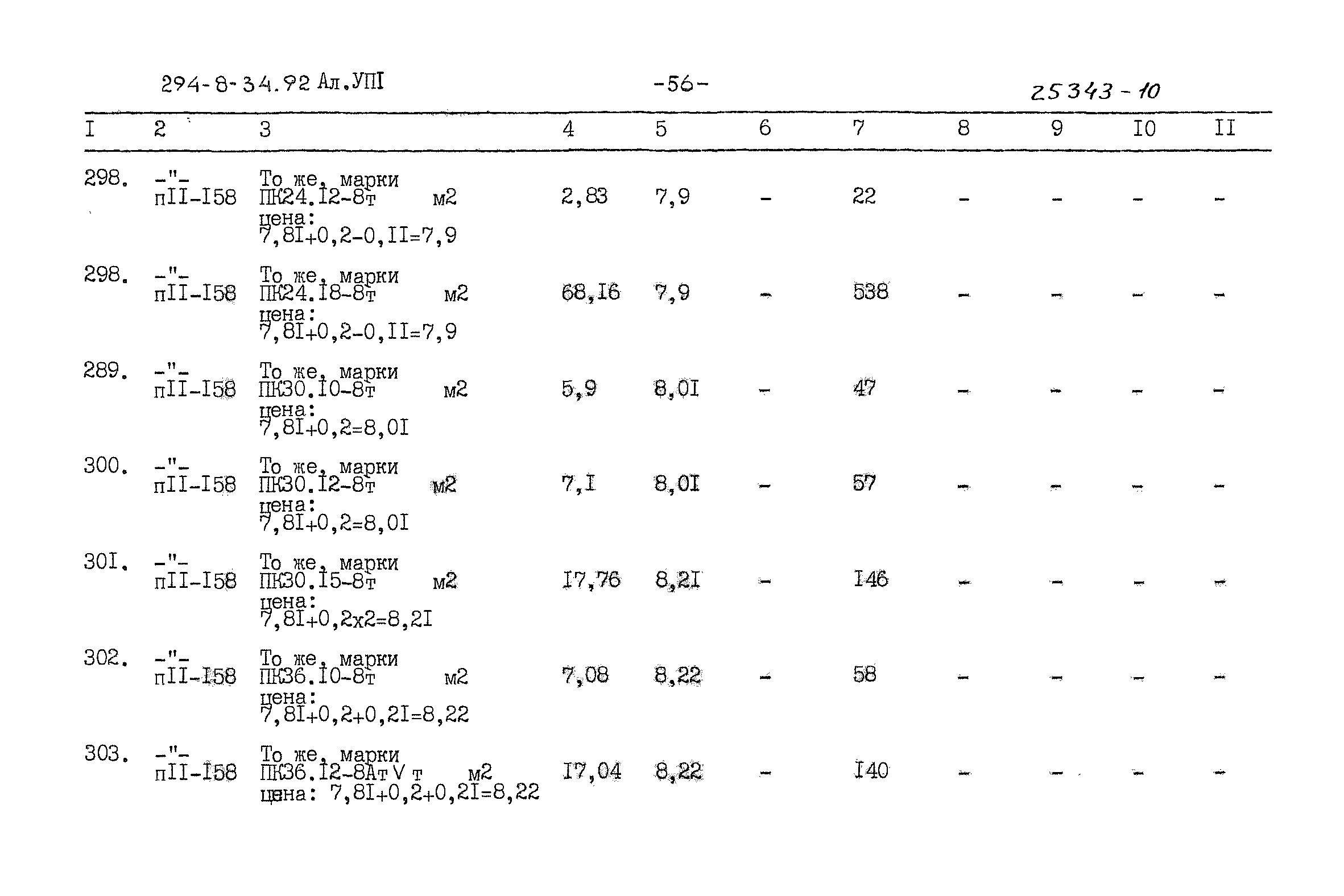 Типовой проект 294-8-34.92