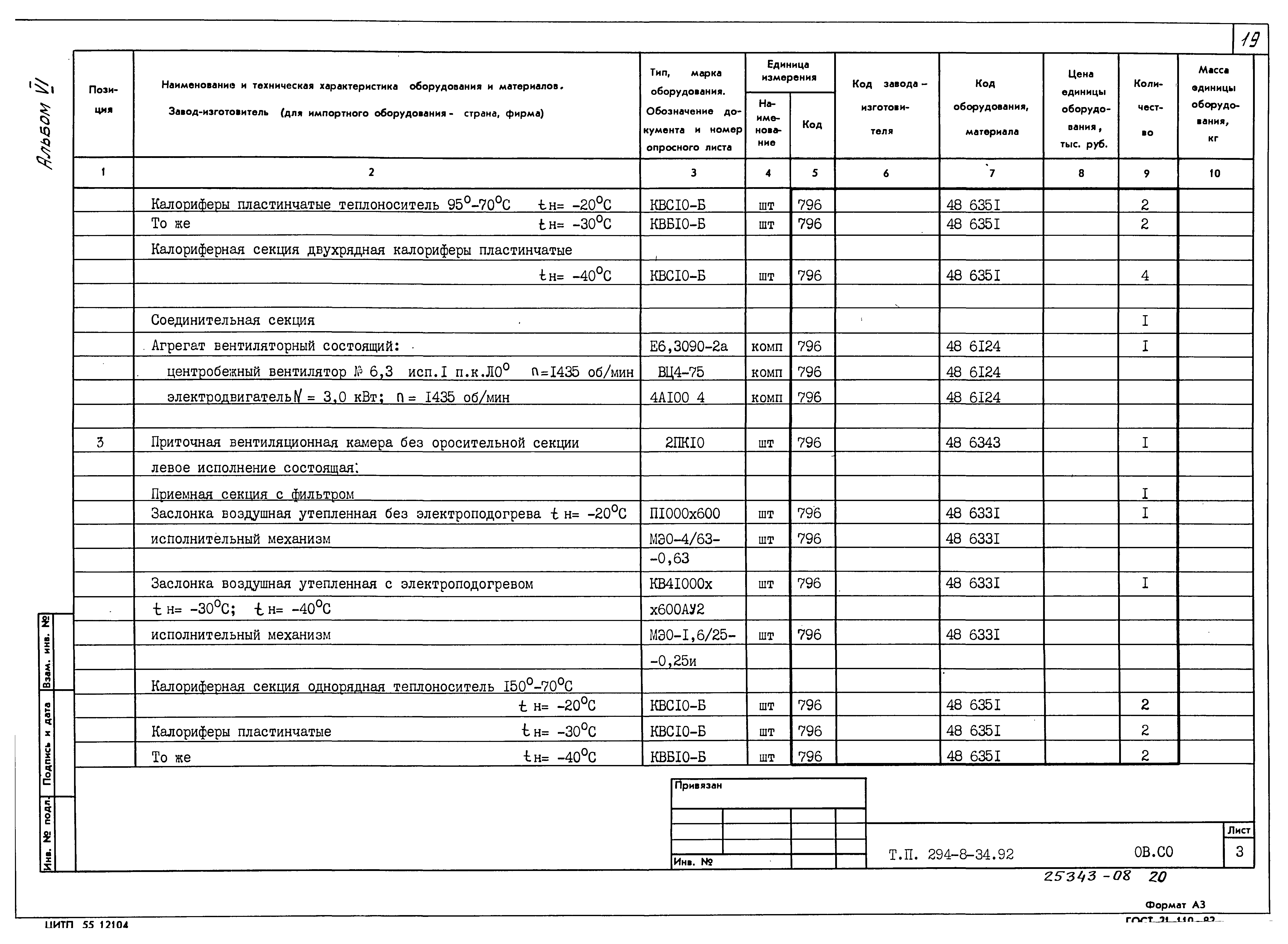 Типовой проект 294-8-34.92