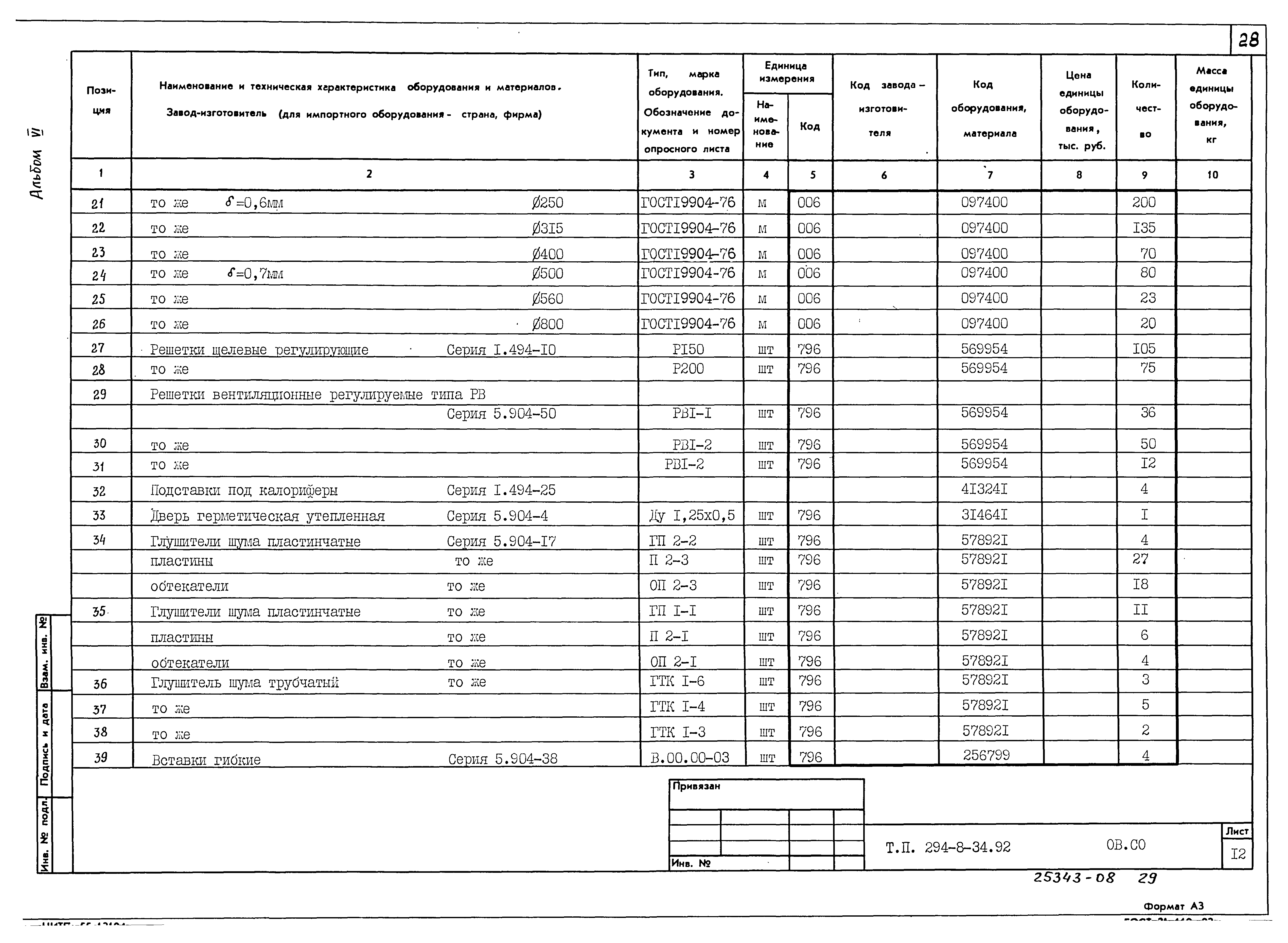 Типовой проект 294-8-34.92