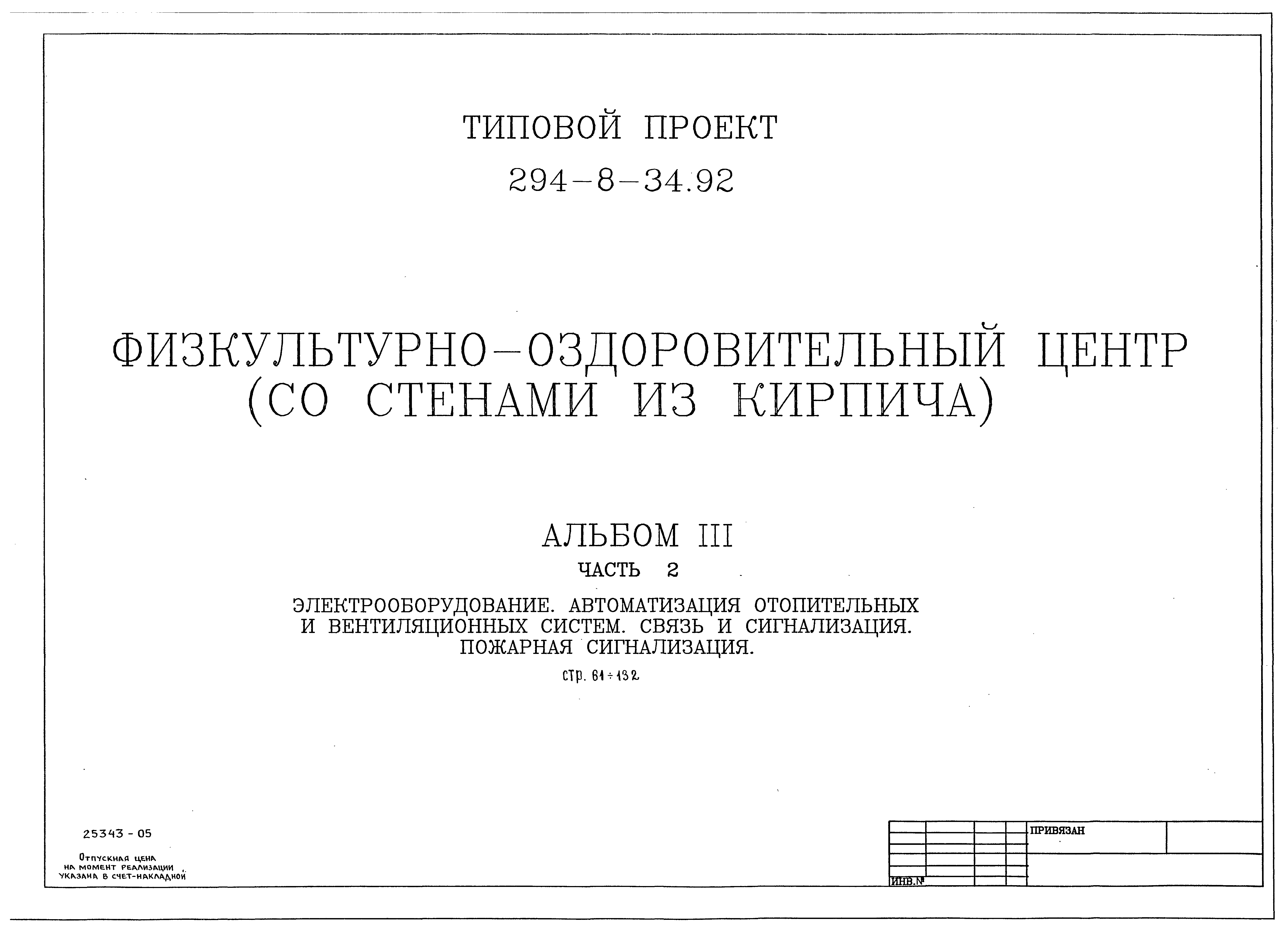 Типовой проект 294-8-34.92