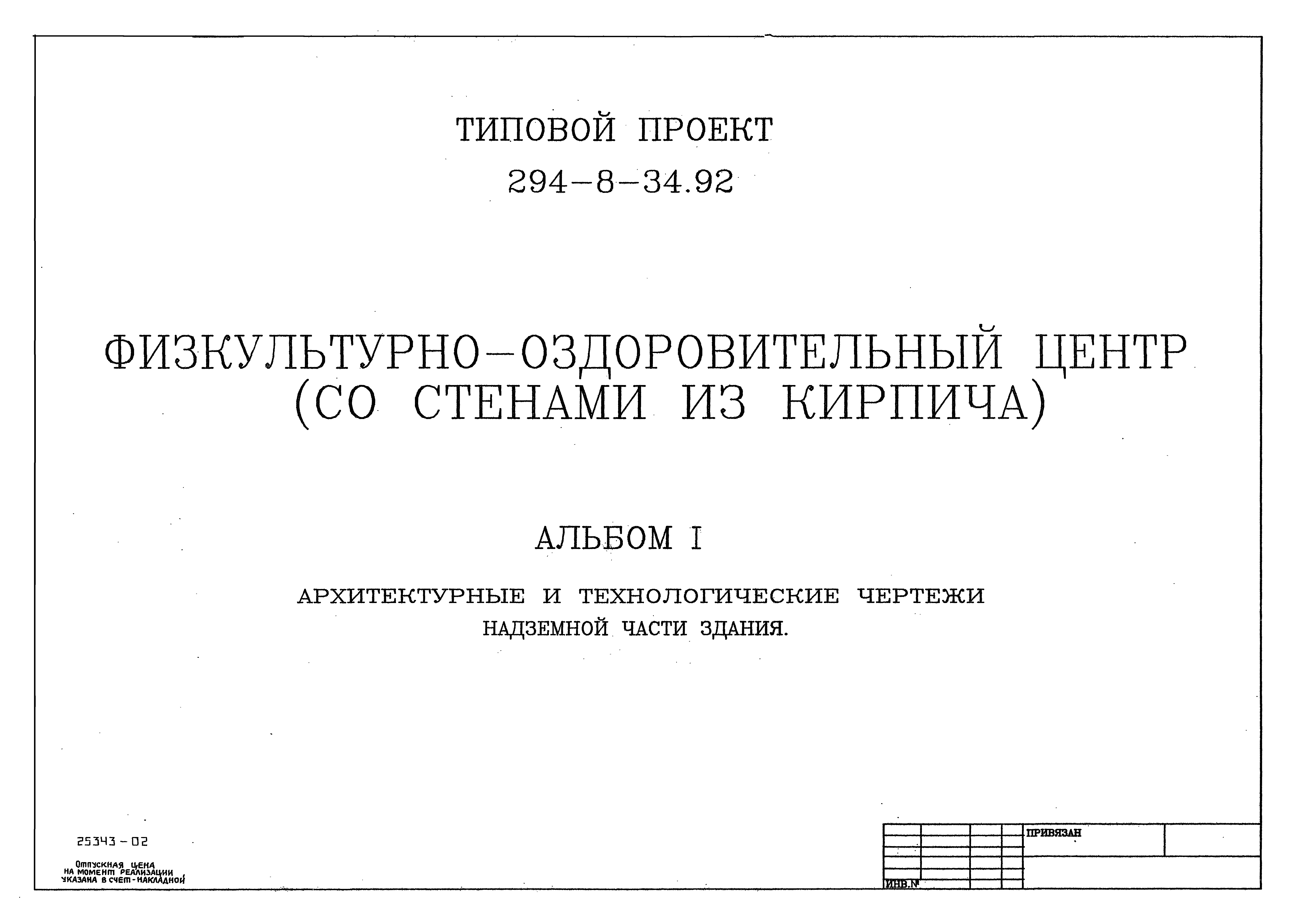 Типовой проект 294-8-34.92