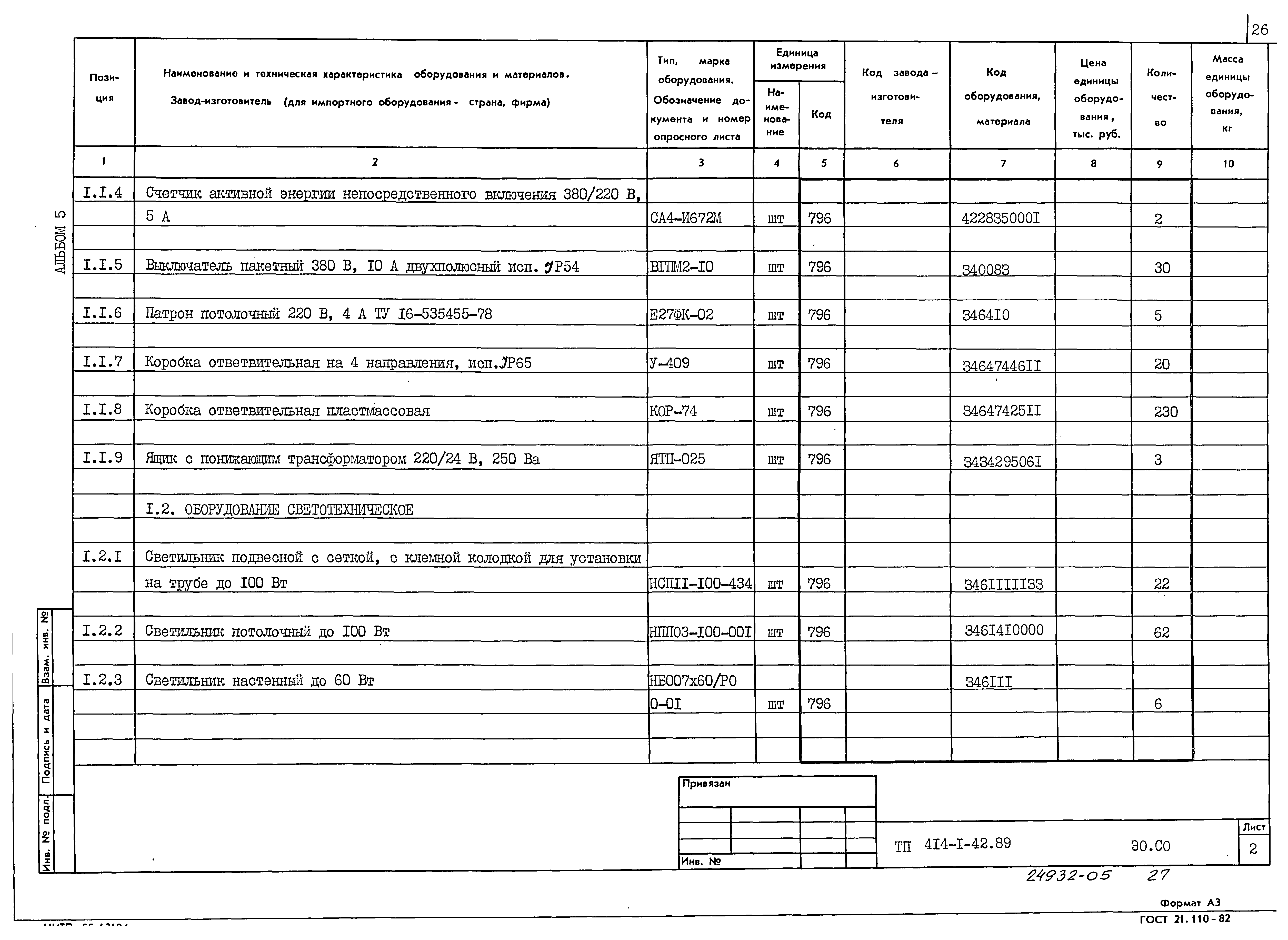 Типовой проект 414-1-42.89