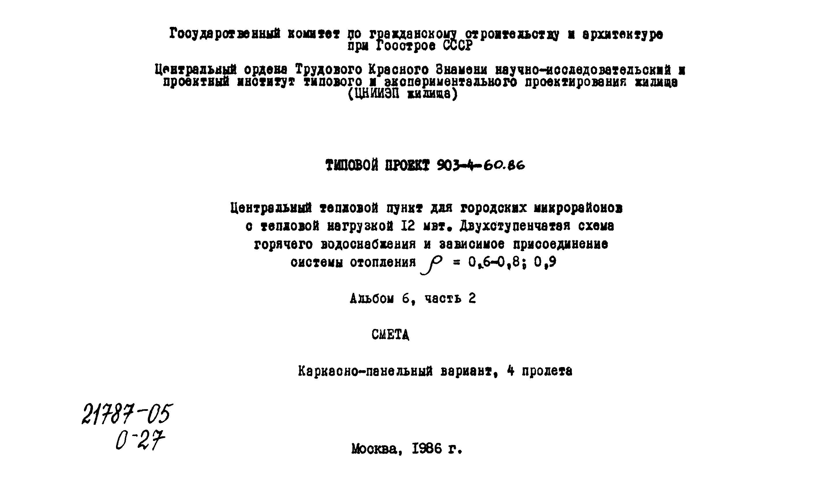 Типовой проект 903-4-60.86