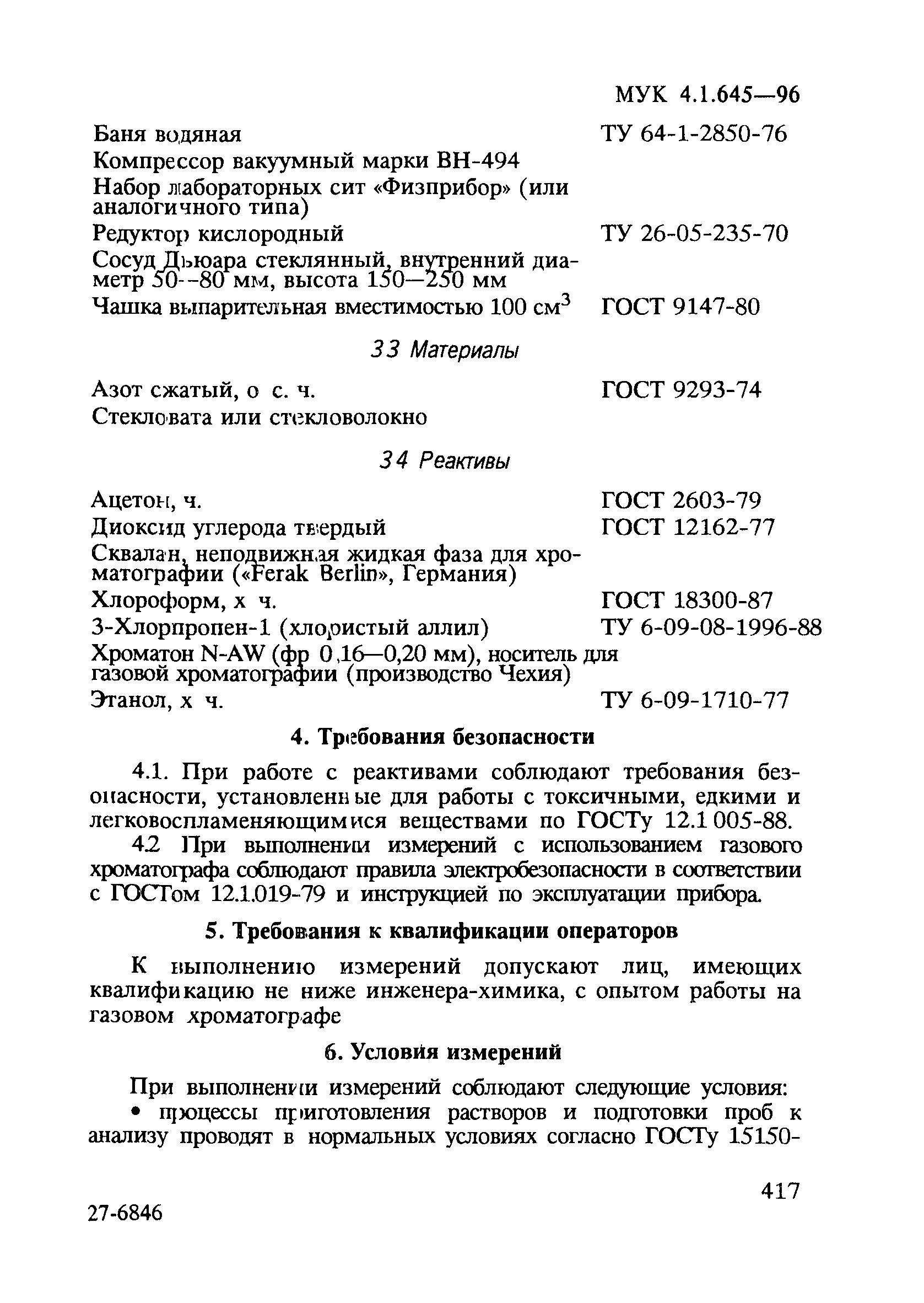 МУК 4.1.645-96