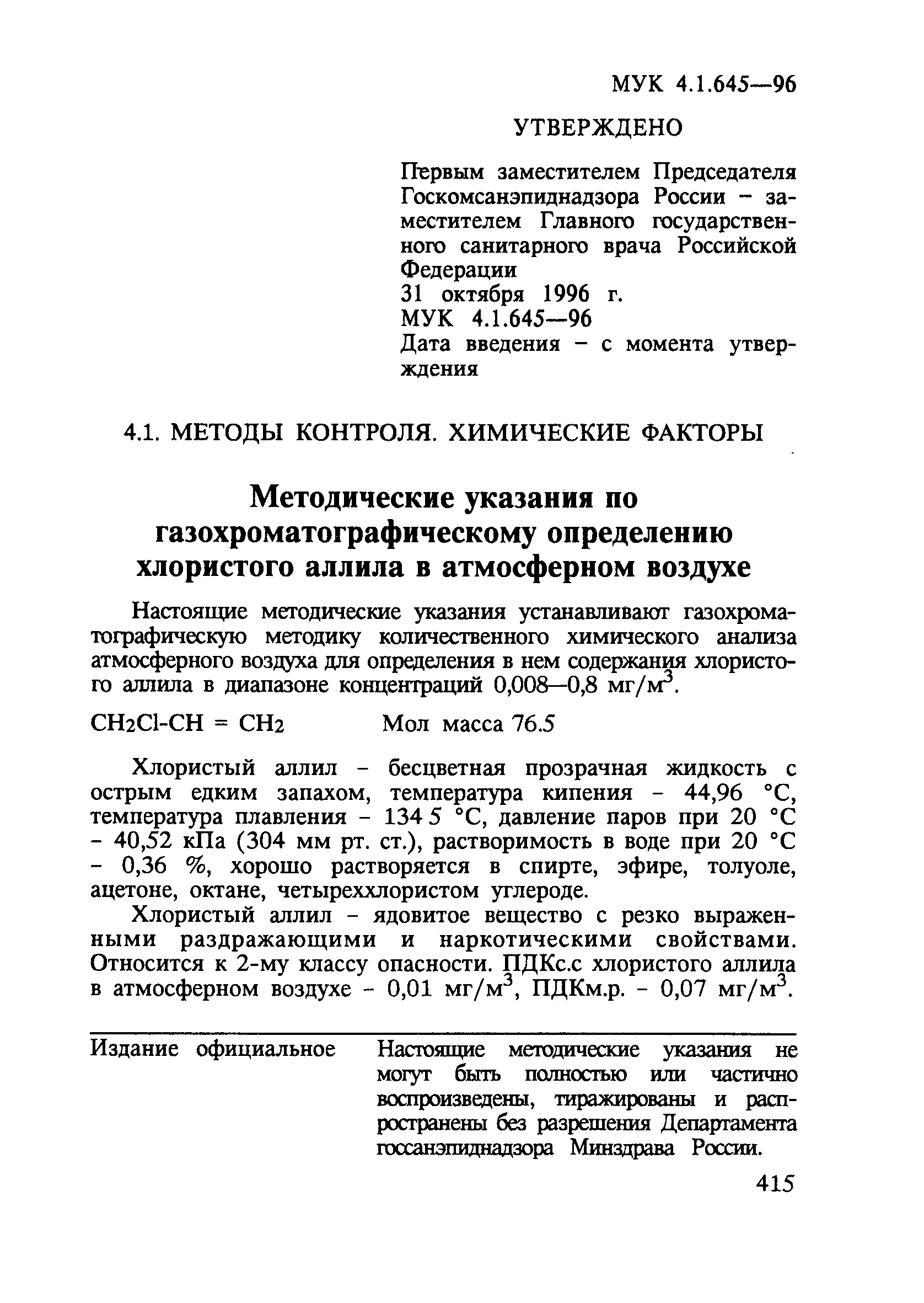 МУК 4.1.645-96