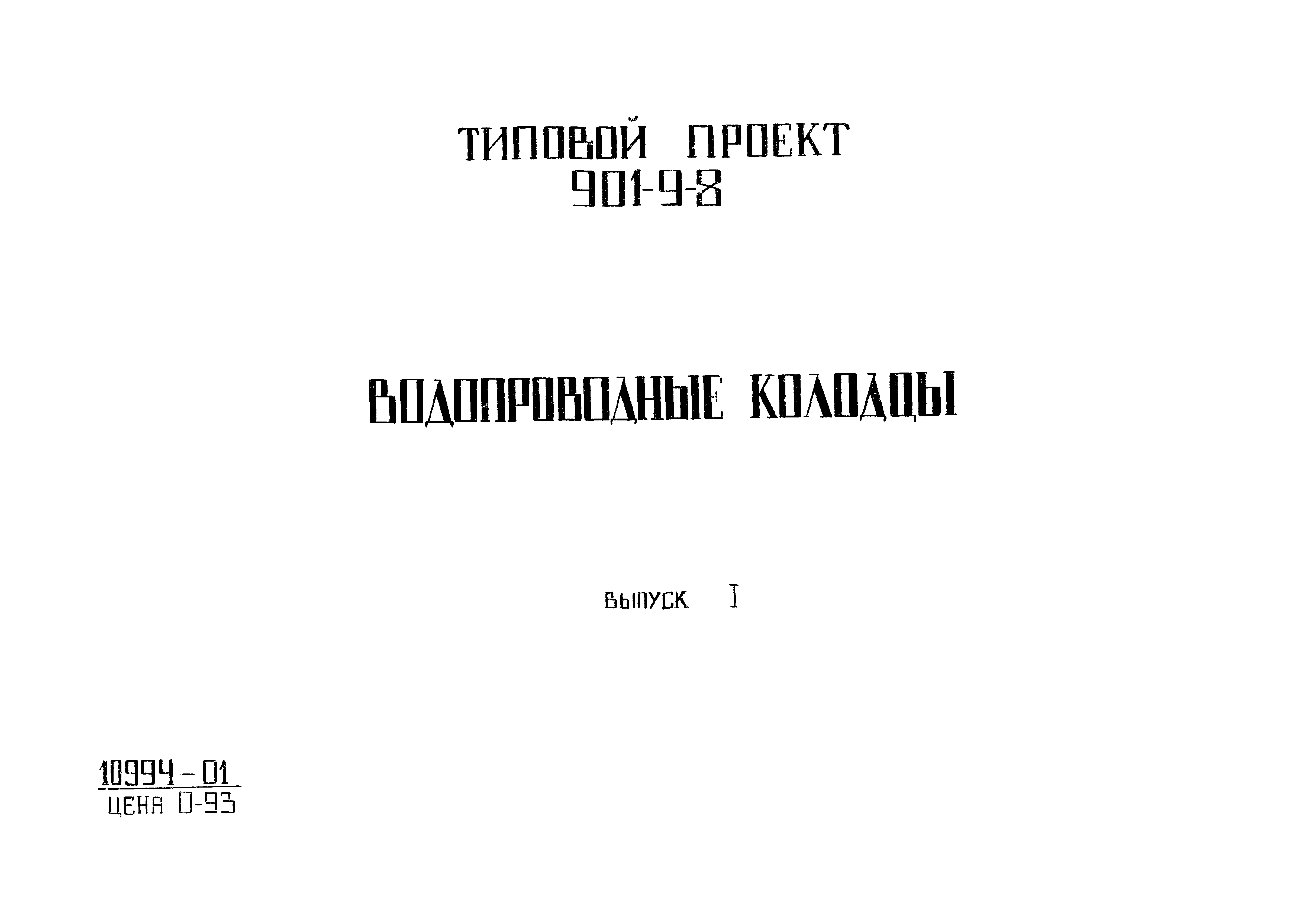 Типовой проект 901-9-8