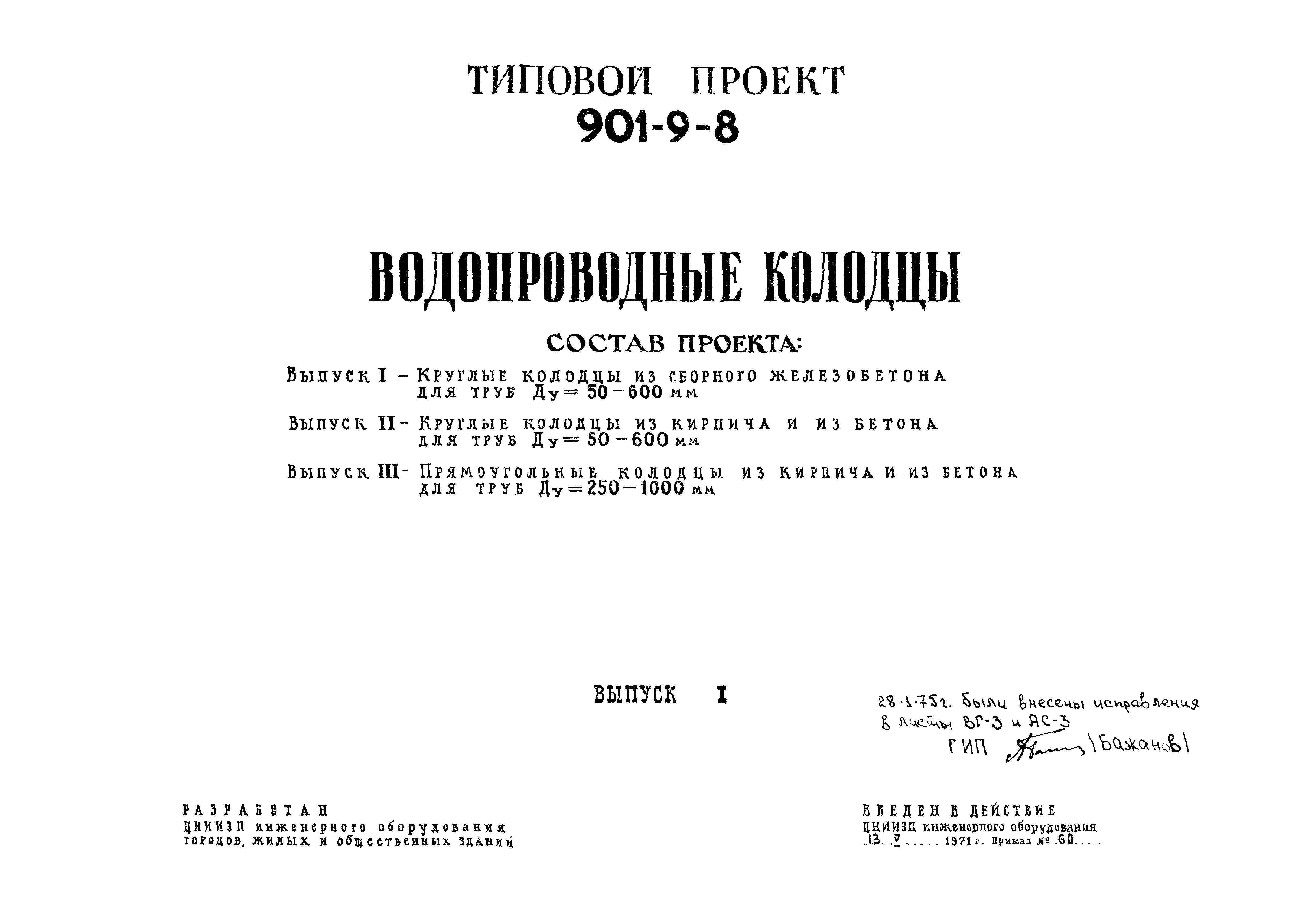 Типовой проект 901-9-8