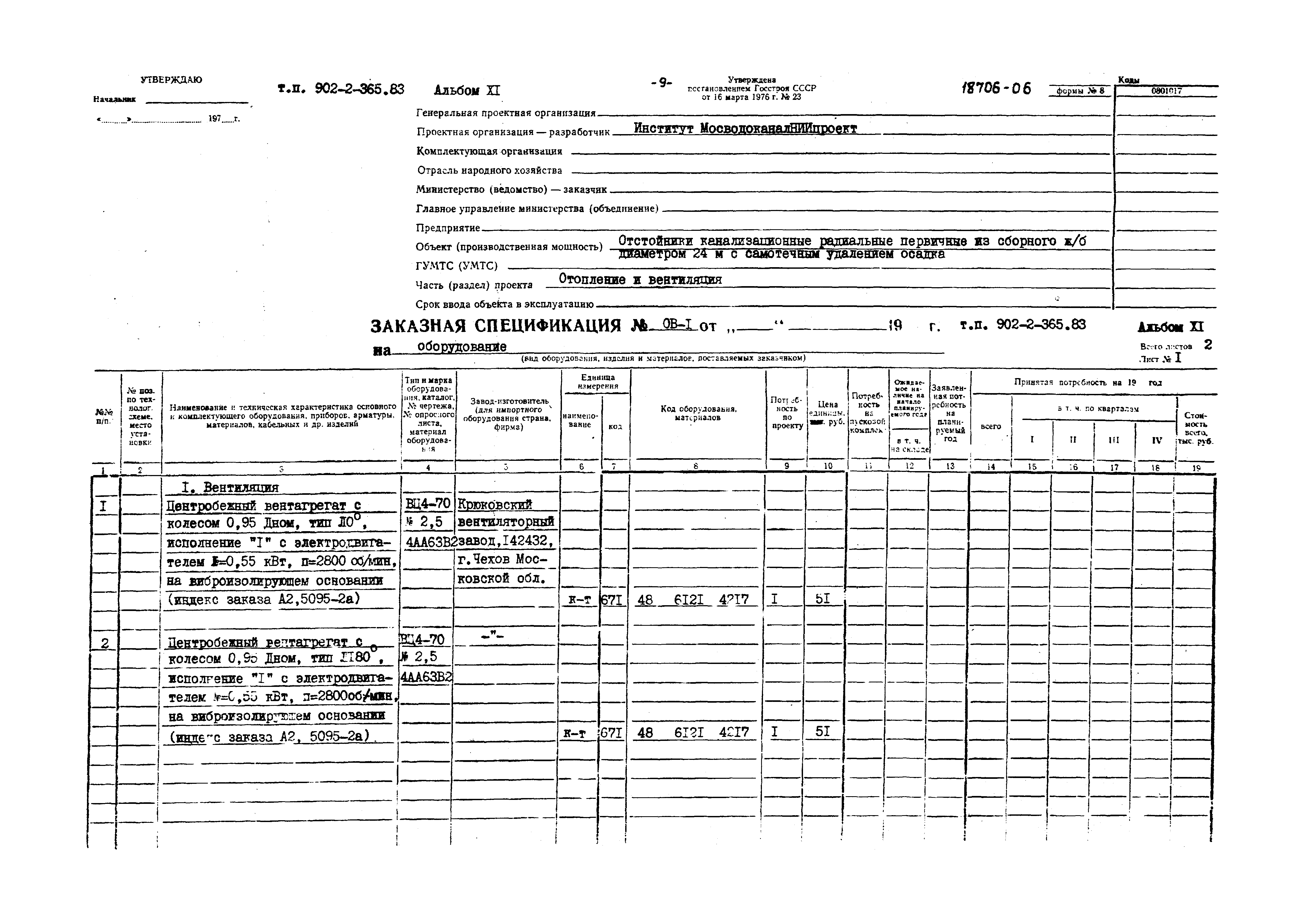 Типовой проект 902-2-365.83