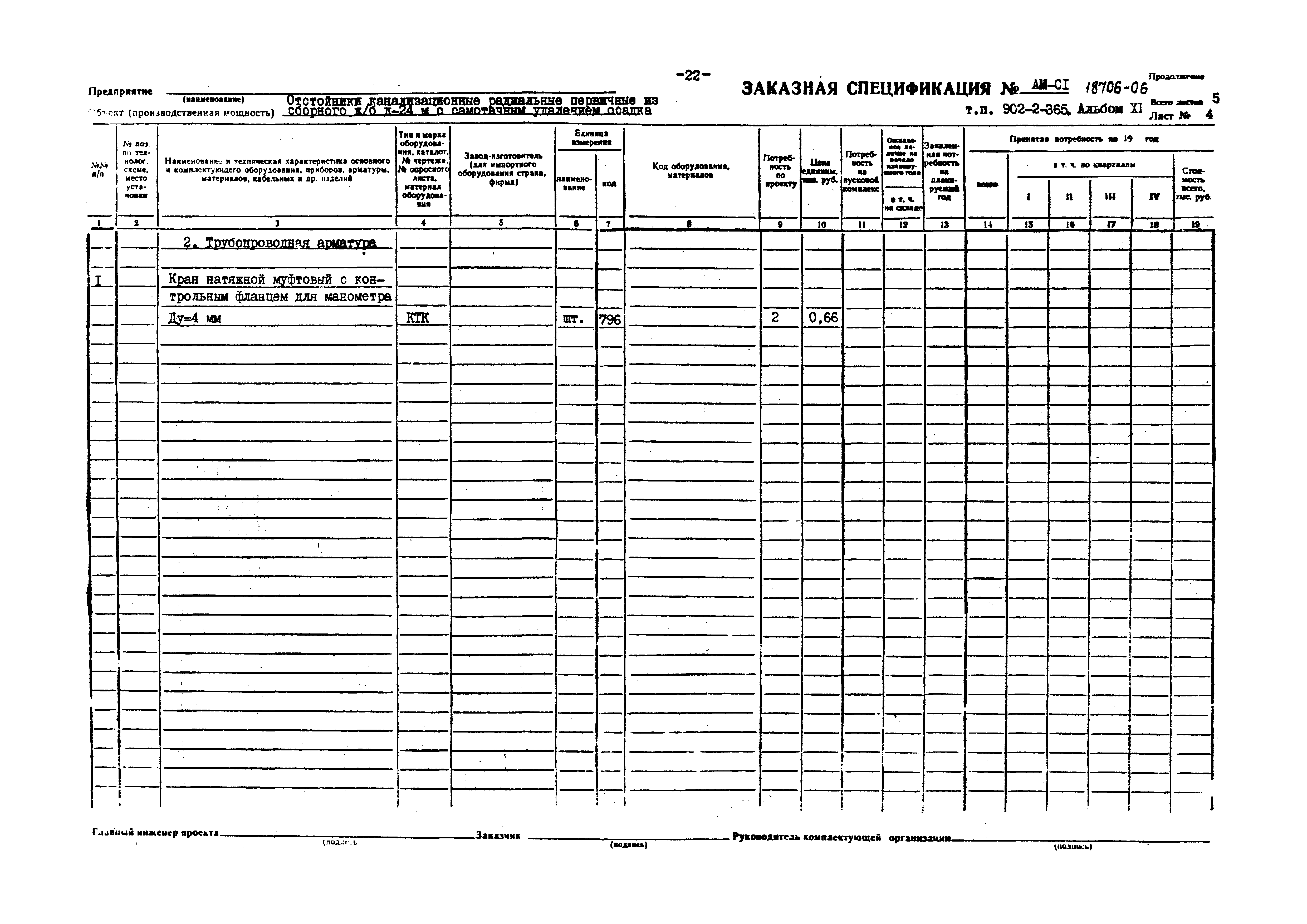 Типовой проект 902-2-365.83