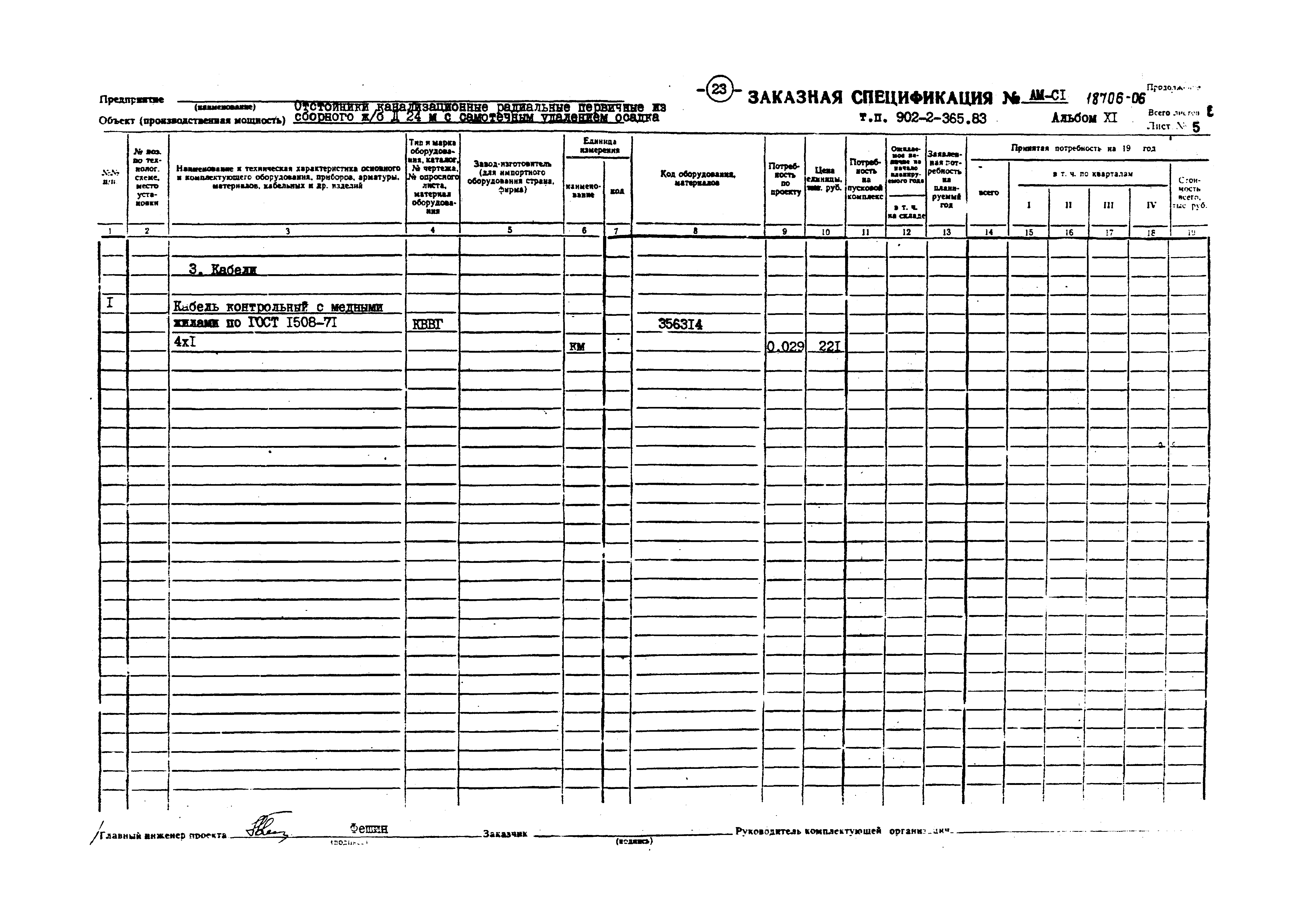 Типовой проект 902-2-365.83