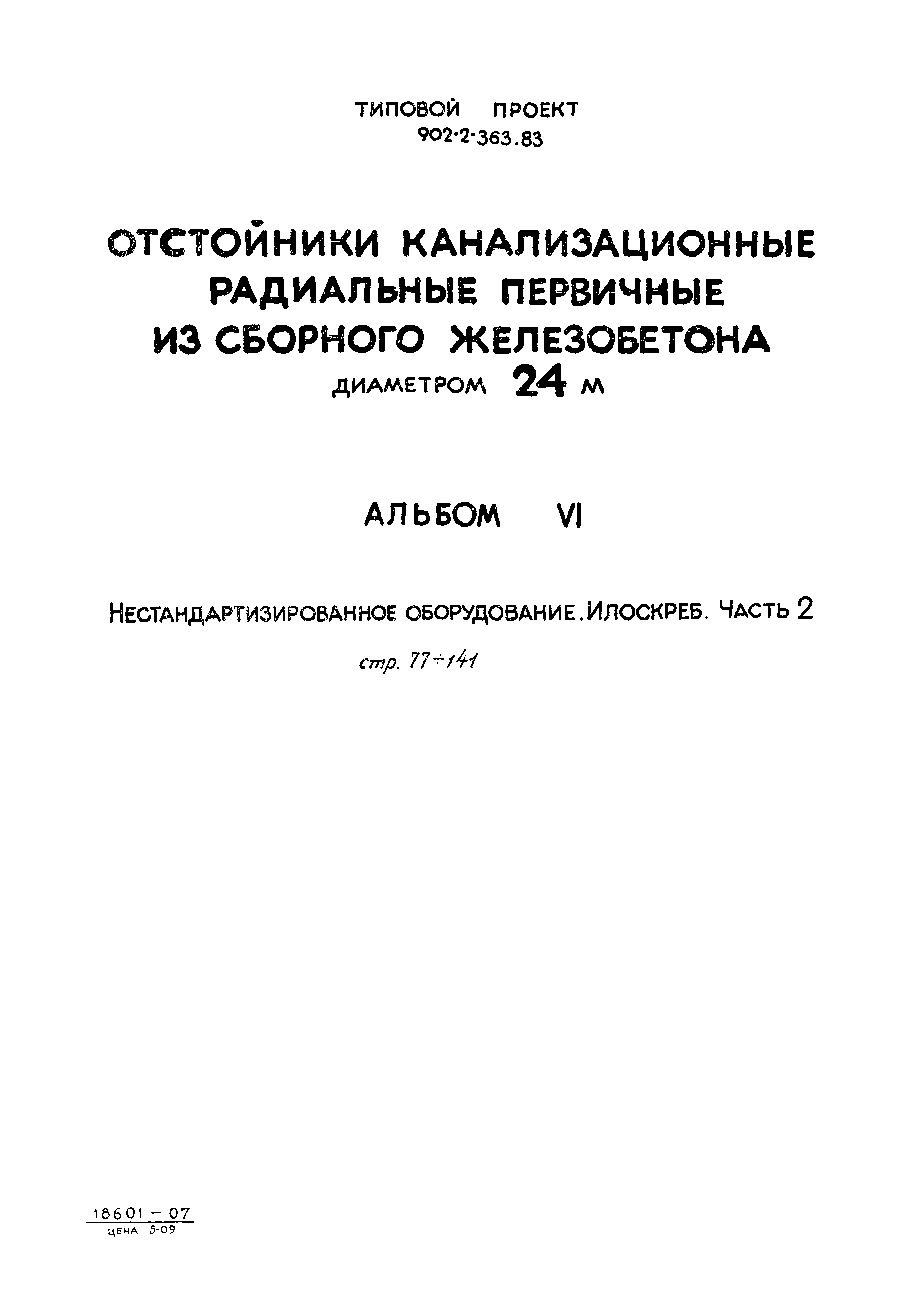 Типовой проект 902-2-365.83