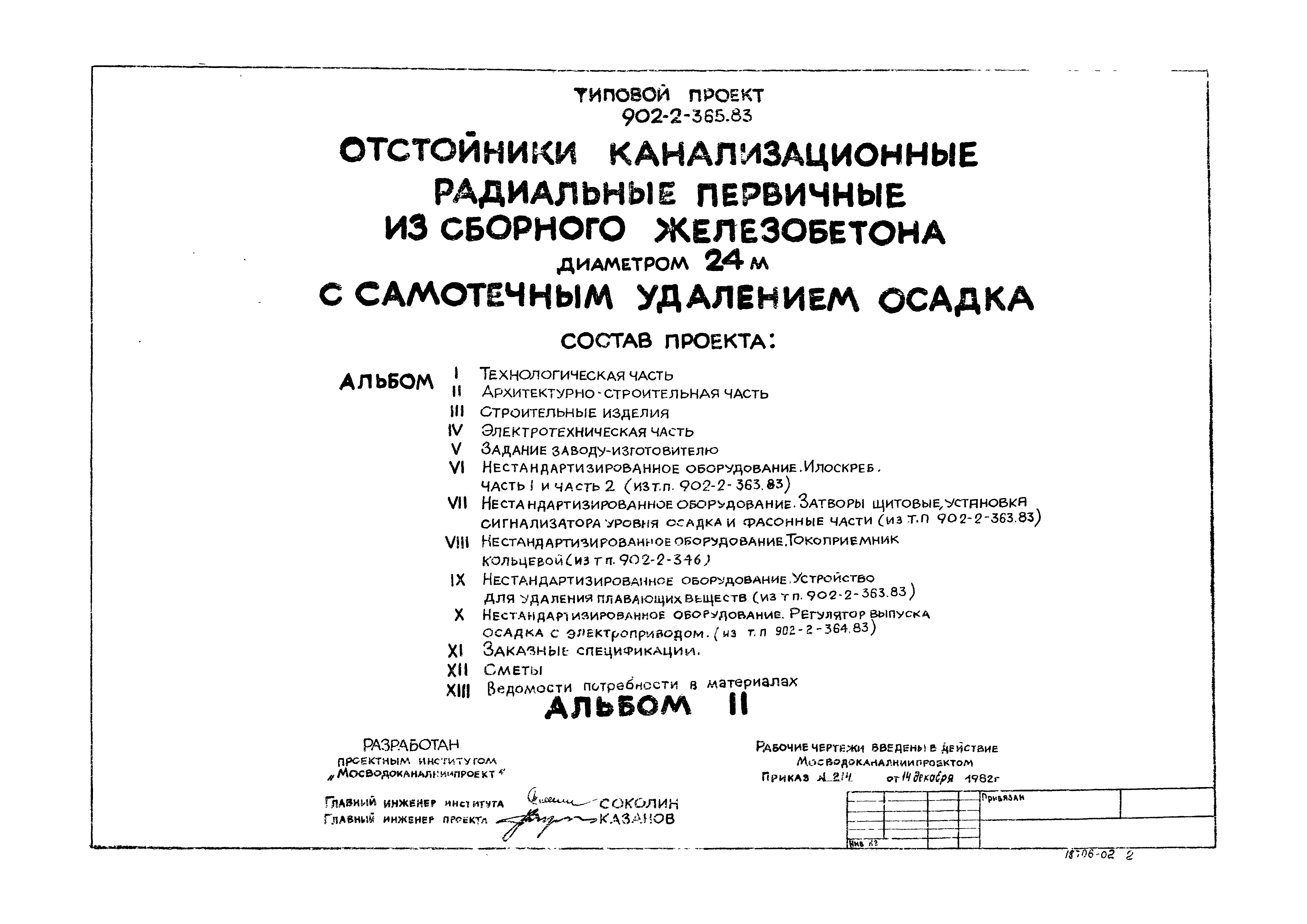 Типовой проект 902-2-365.83