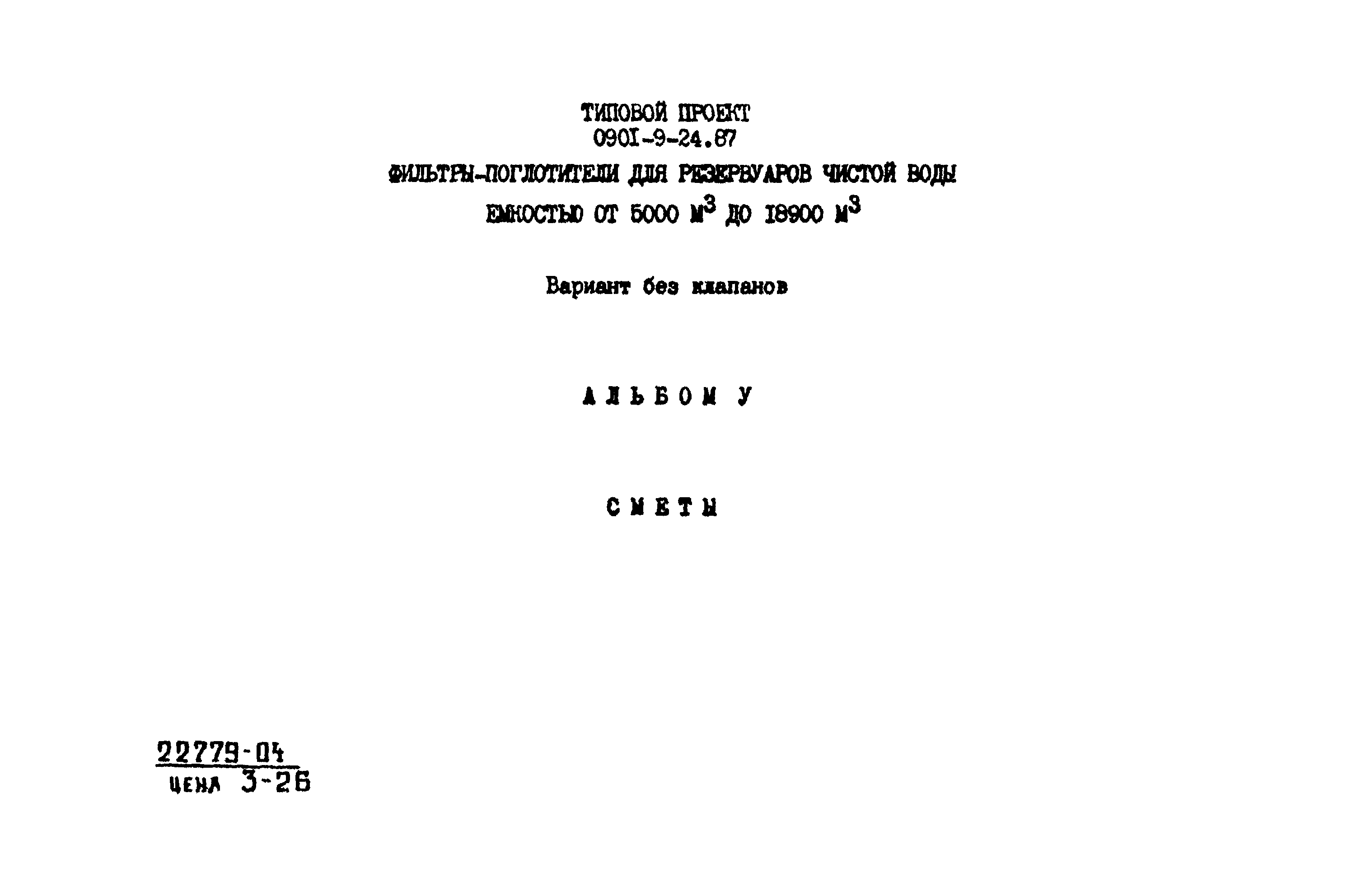 Типовой проект 0901-9-24.87