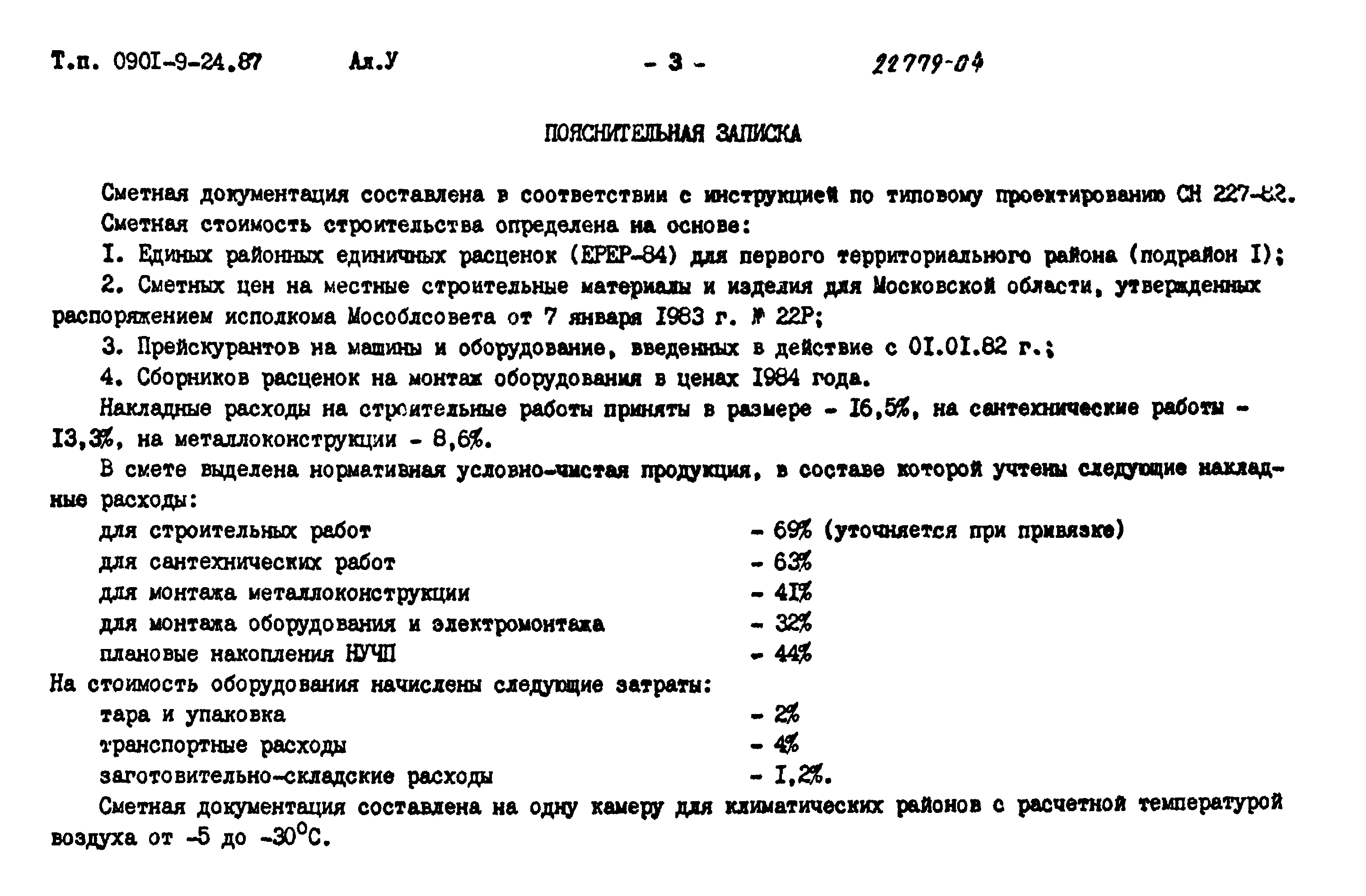 Типовой проект 0901-9-24.87