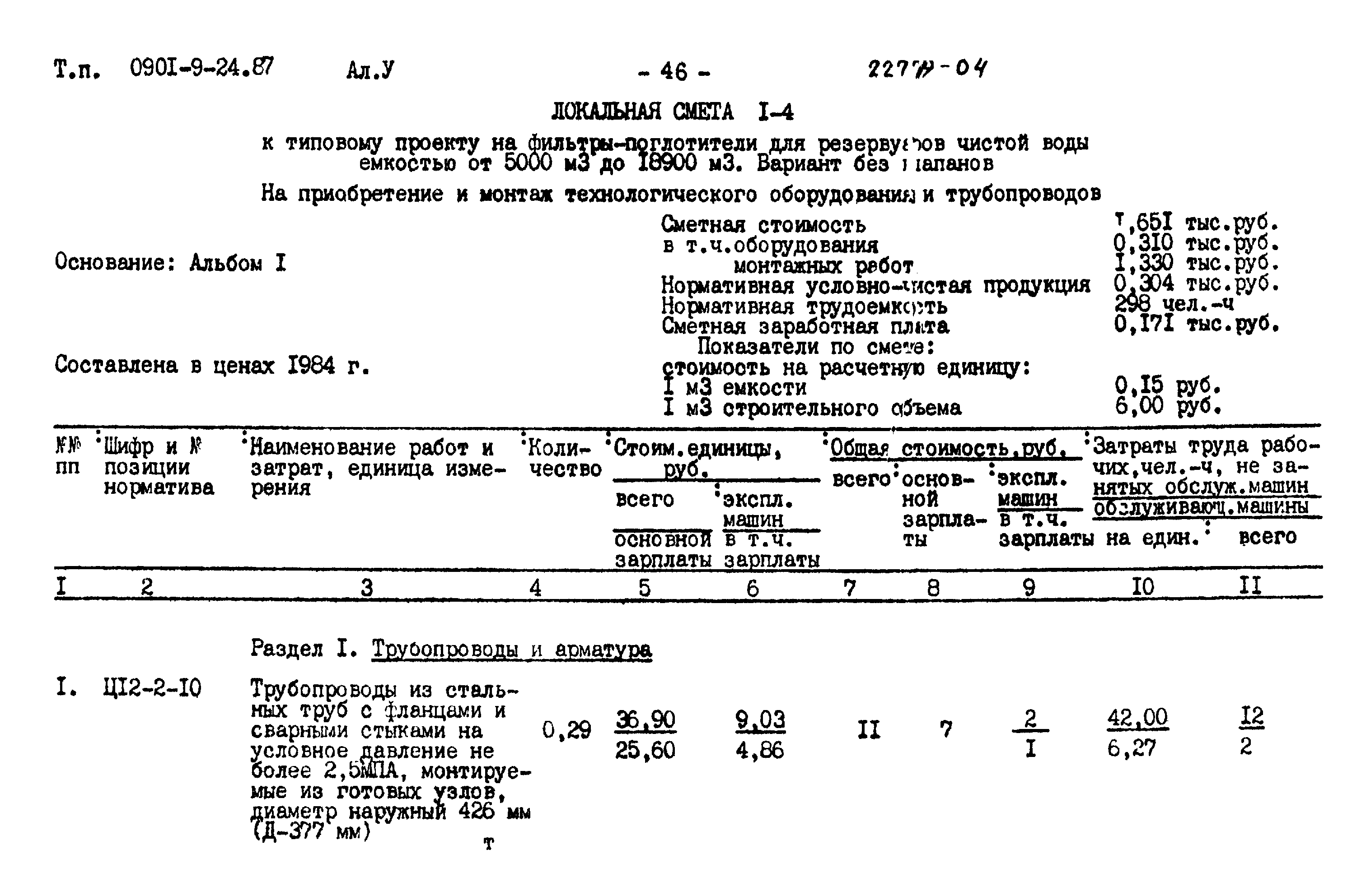 Типовой проект 0901-9-24.87