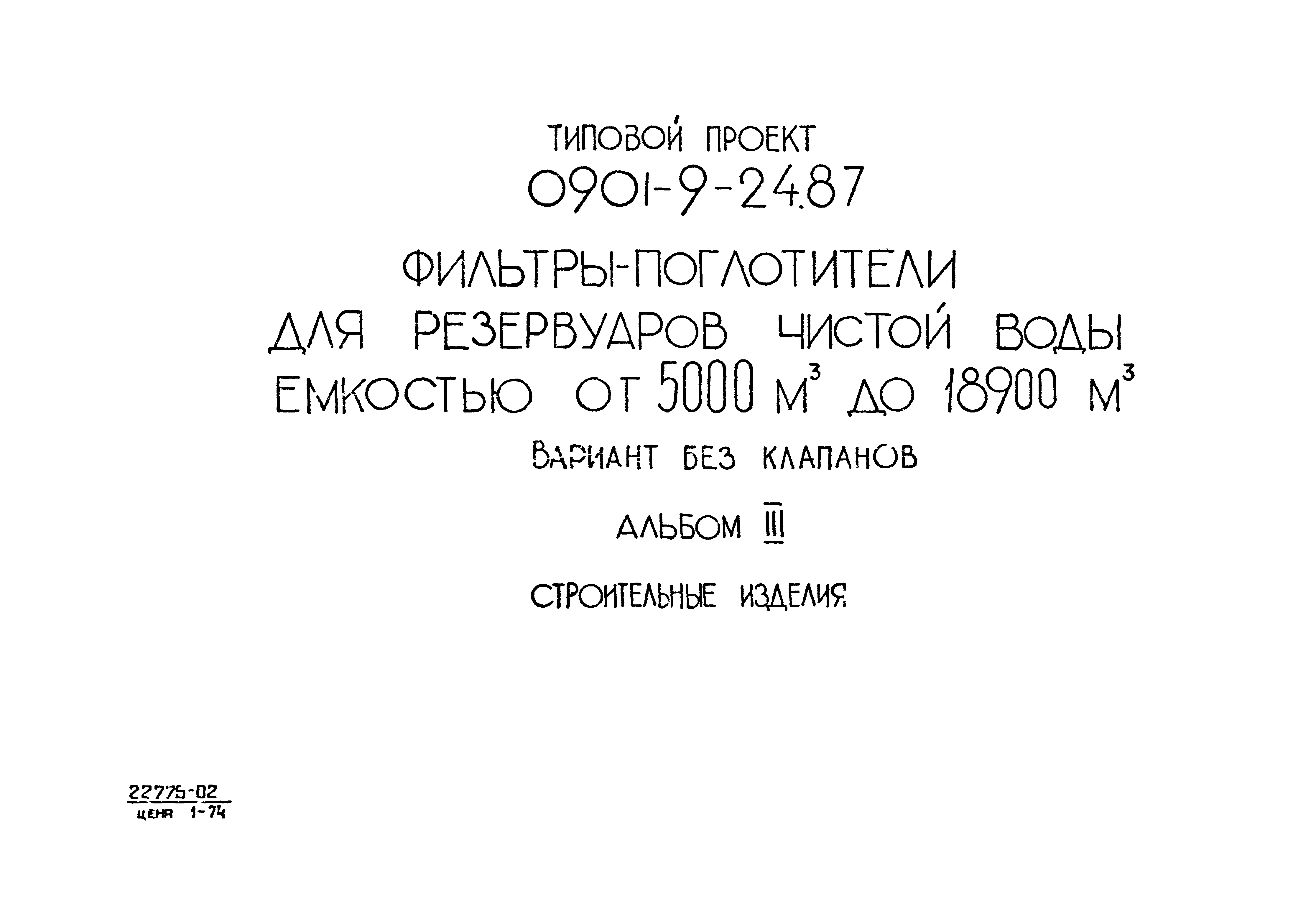 Типовой проект 0901-9-24.87