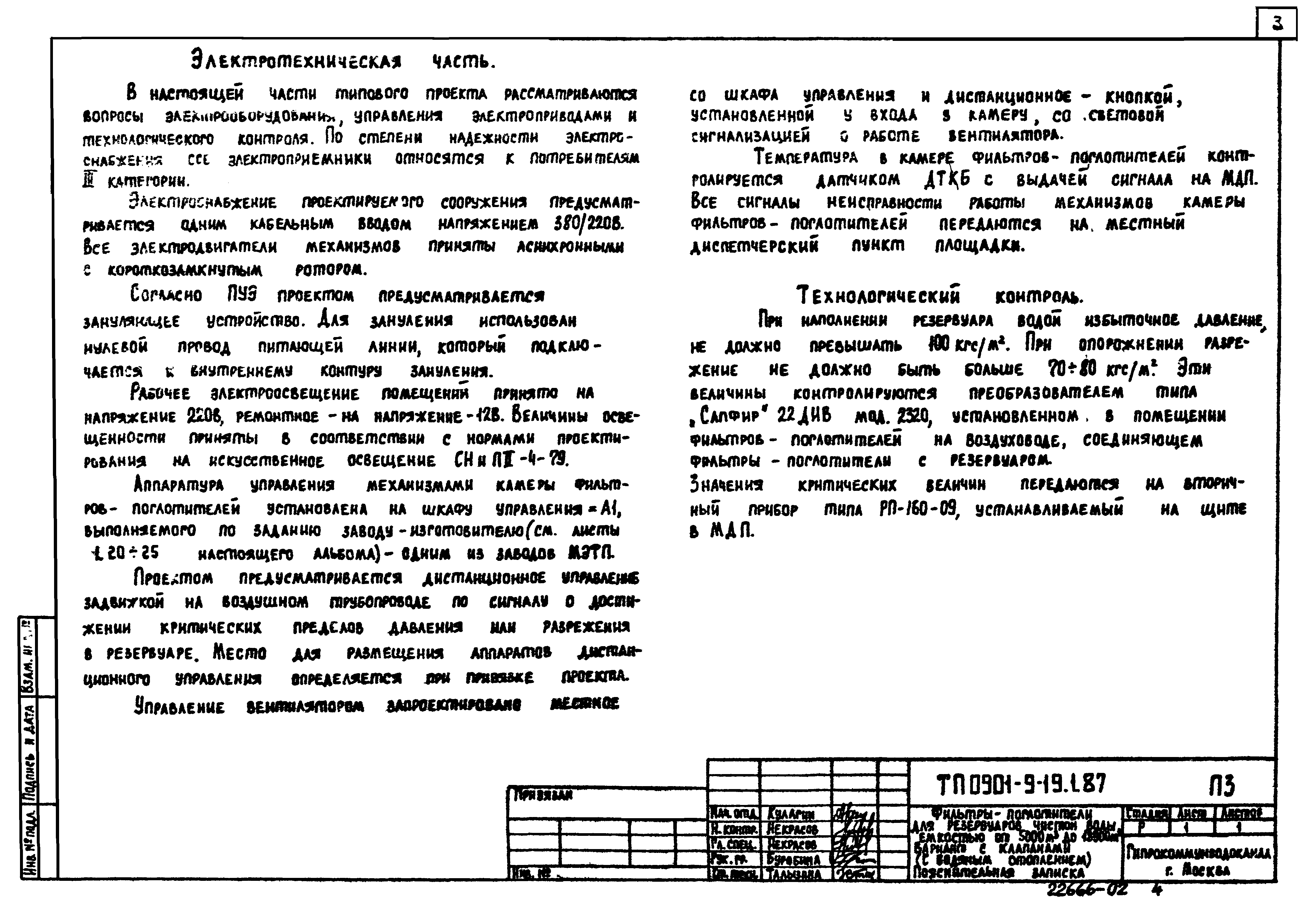 Типовой проект 0901-9-24.87