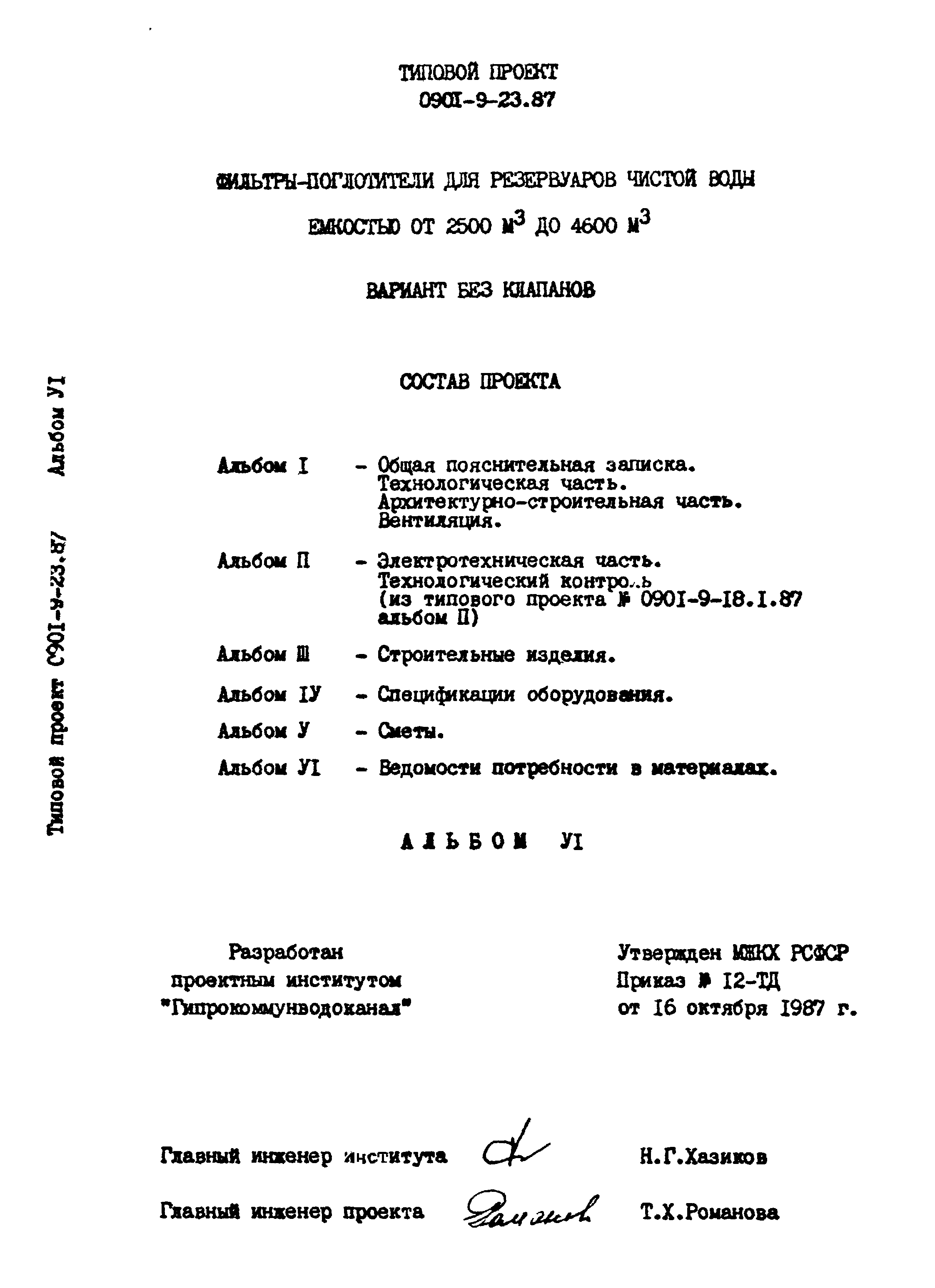 Типовой проект 0901-9-23.87