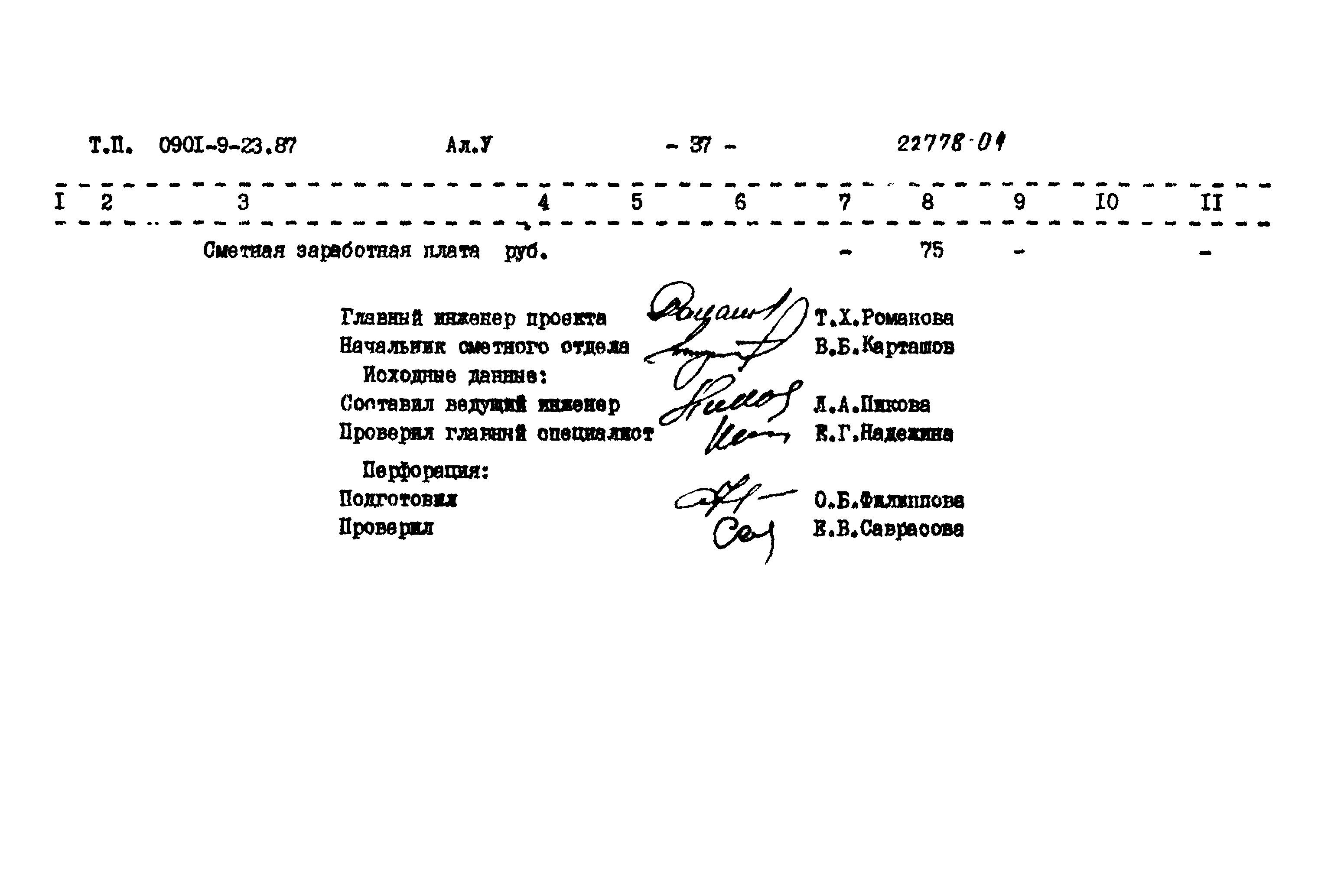 Типовой проект 0901-9-23.87