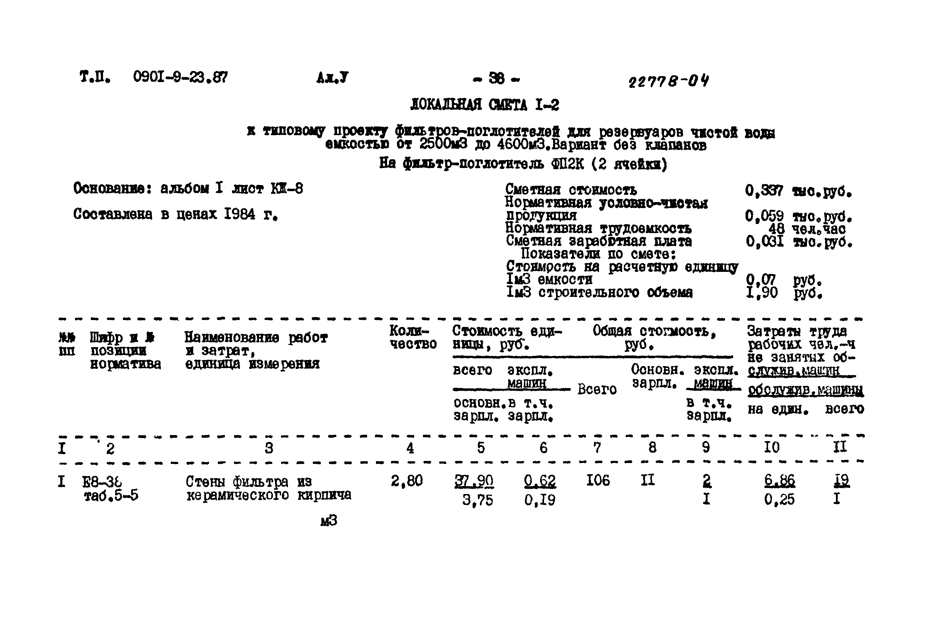 Типовой проект 0901-9-23.87