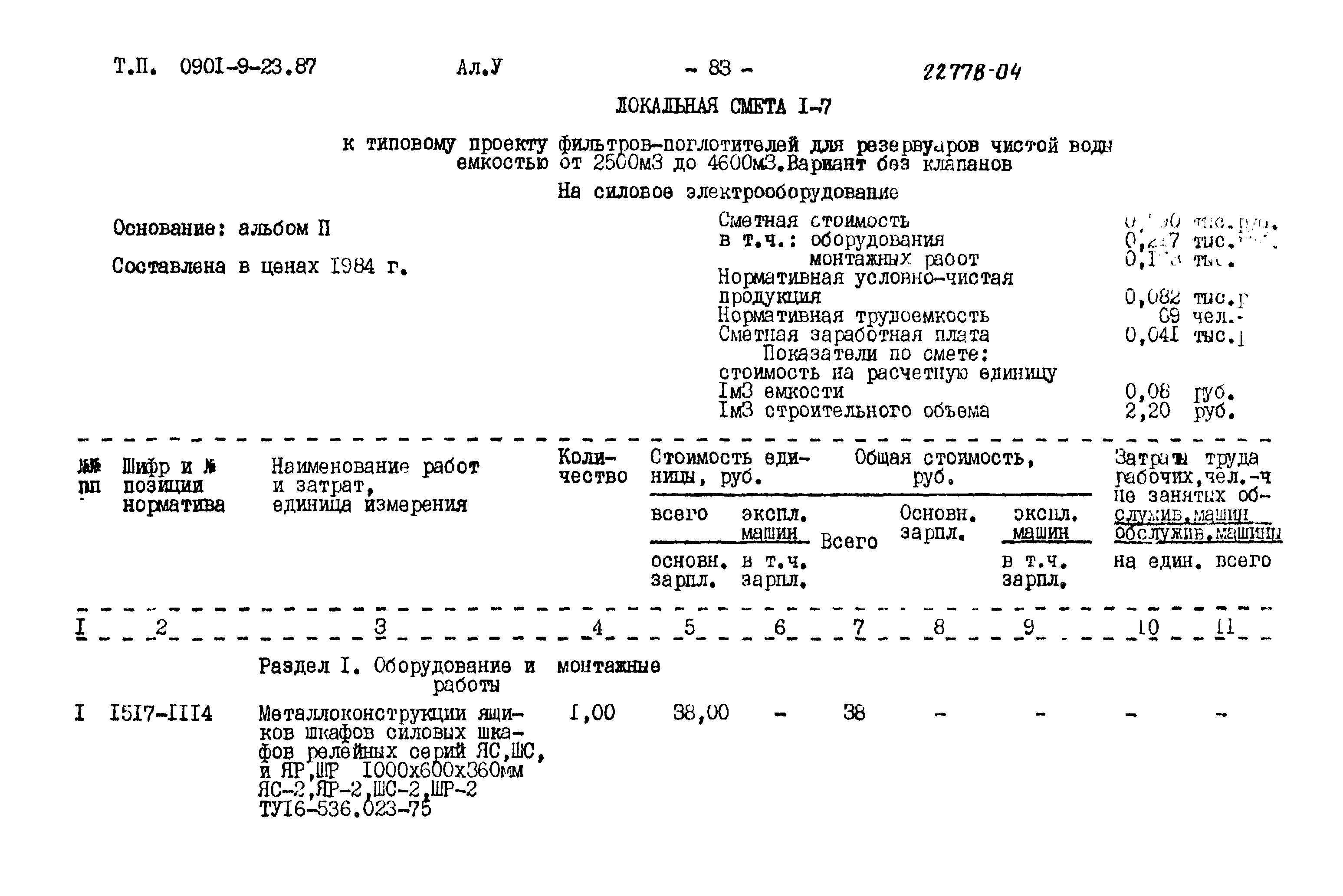 Типовой проект 0901-9-23.87