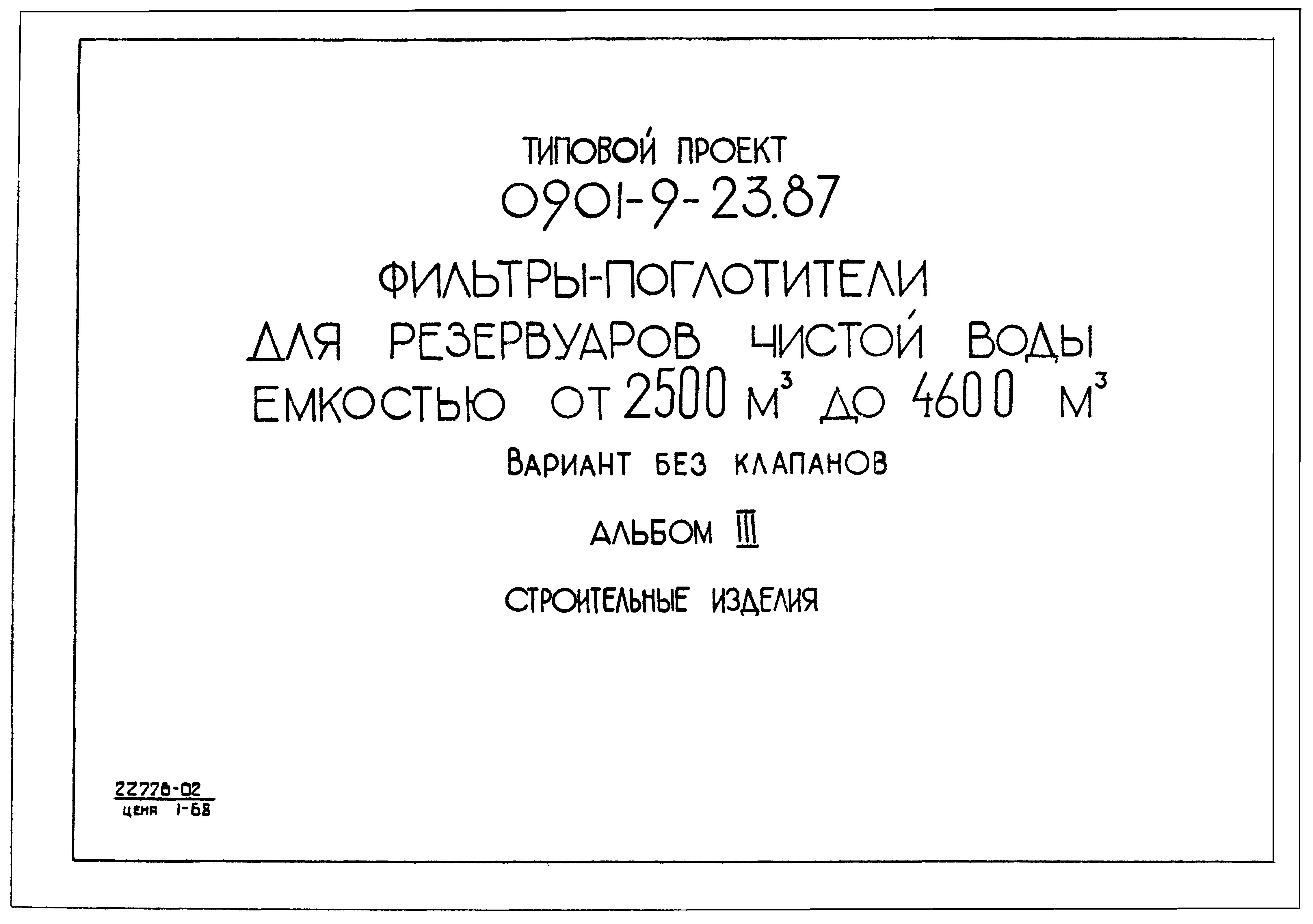 Типовой проект 0901-9-23.87