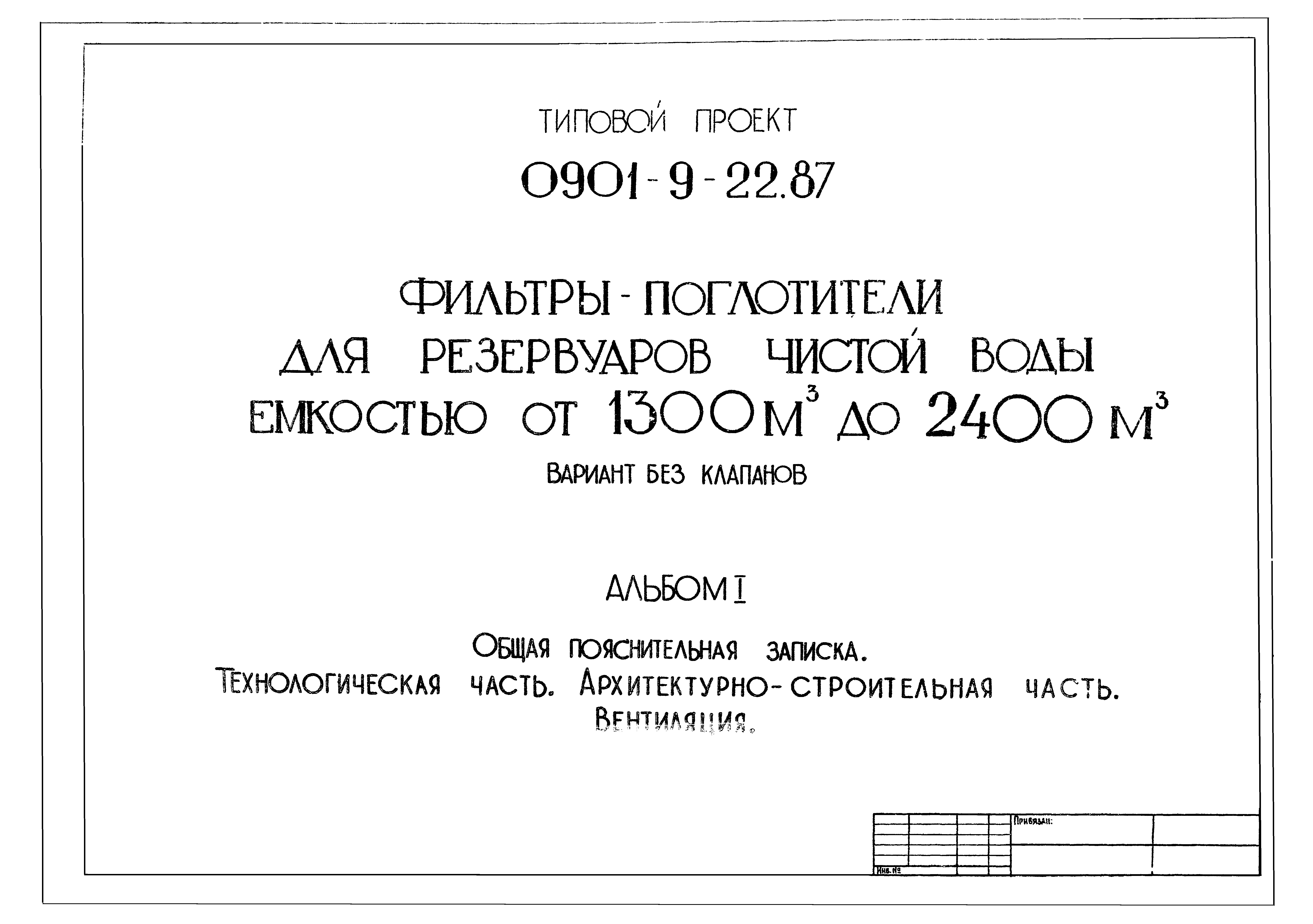 Типовой проект 0901-9-22.87