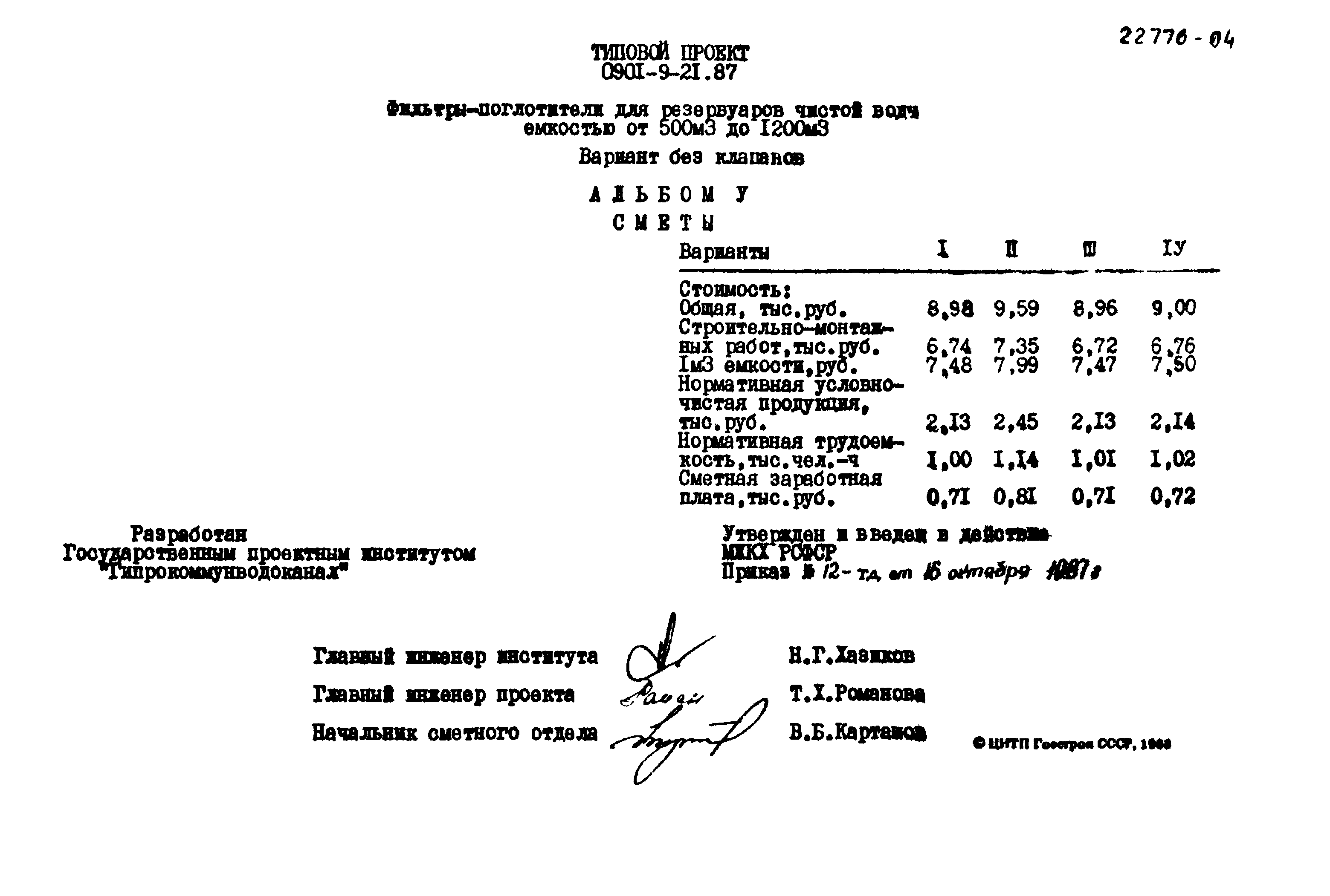 Типовой проект 0901-9-21.87