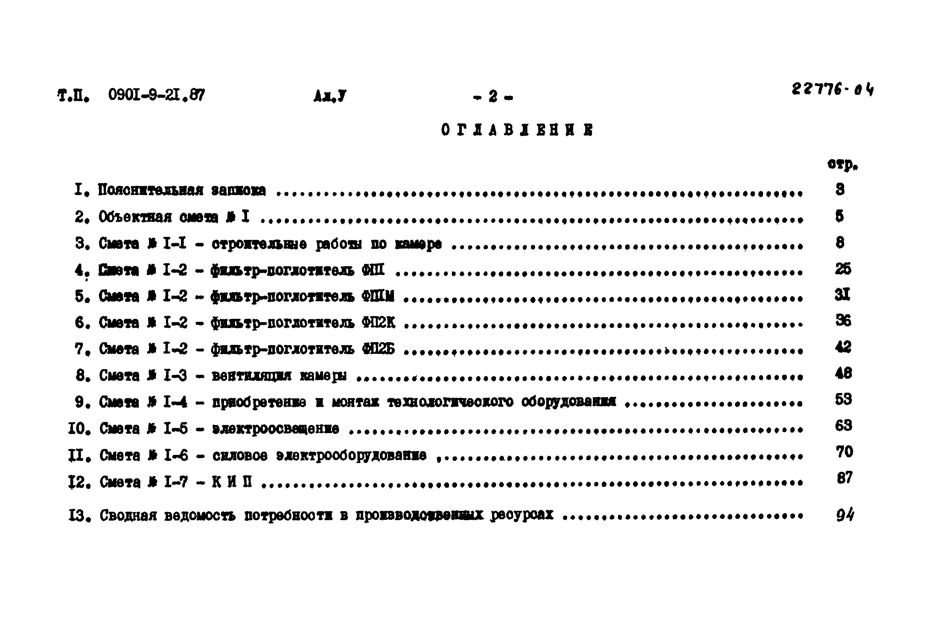 Типовой проект 0901-9-21.87