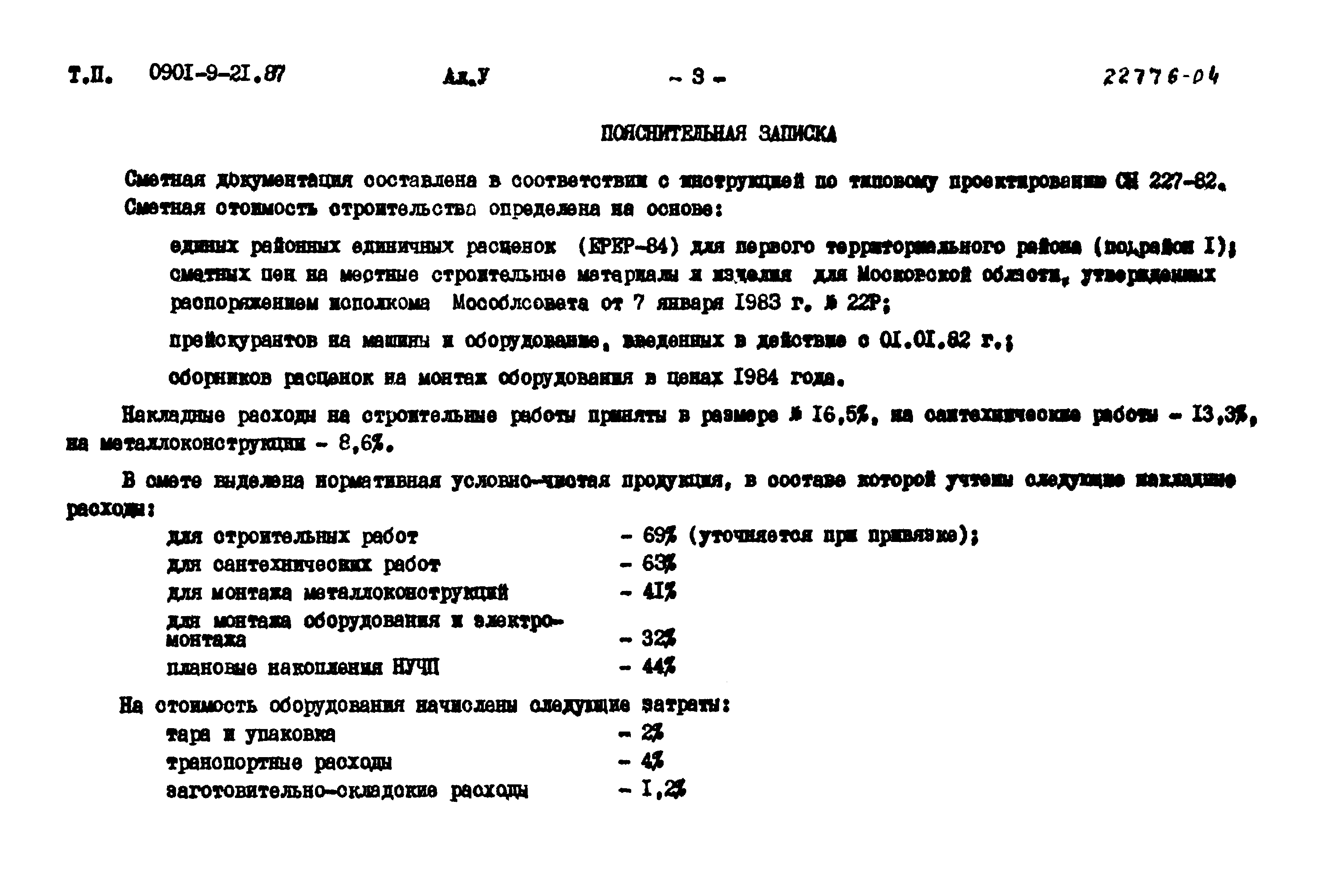 Типовой проект 0901-9-21.87