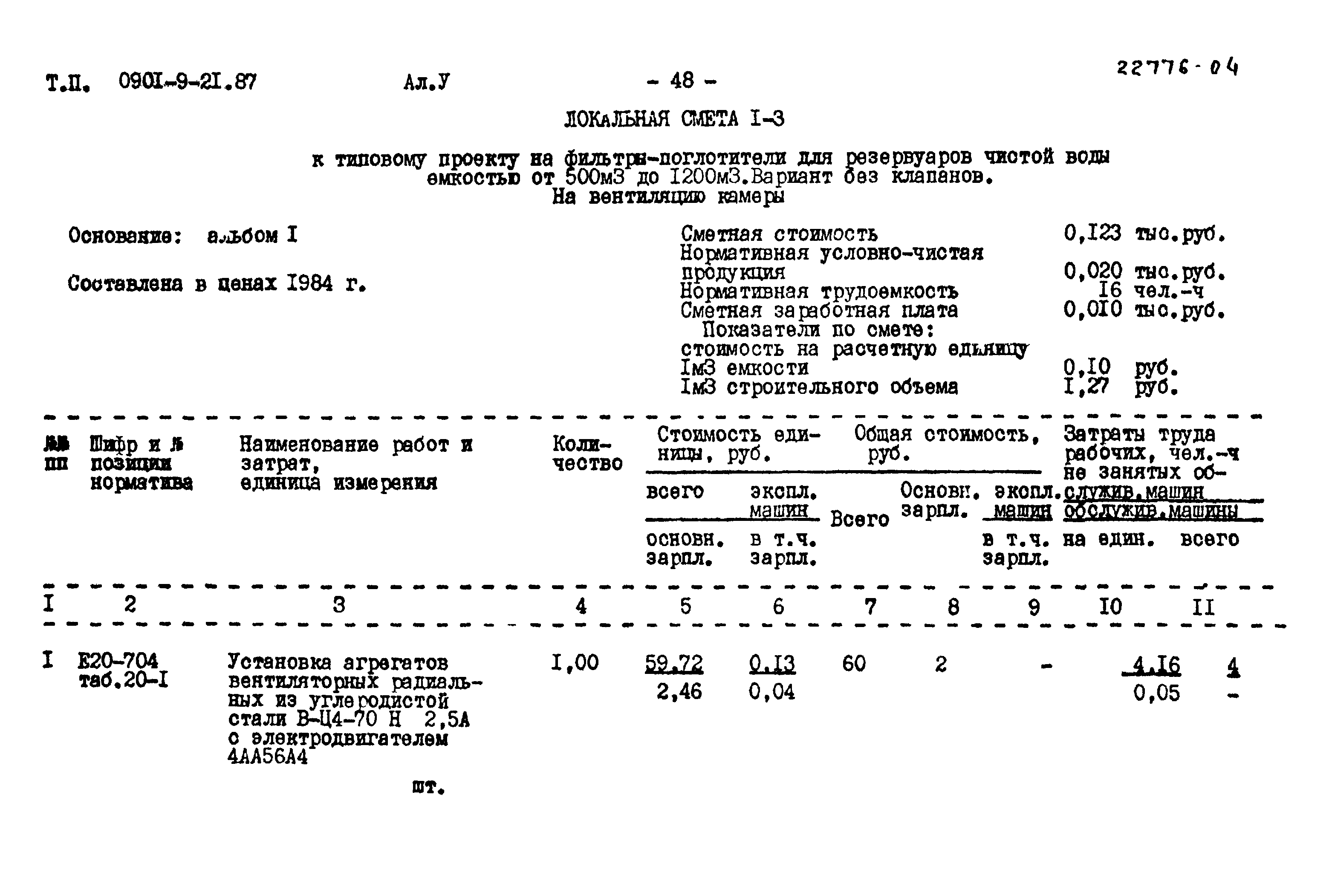 Типовой проект 0901-9-21.87